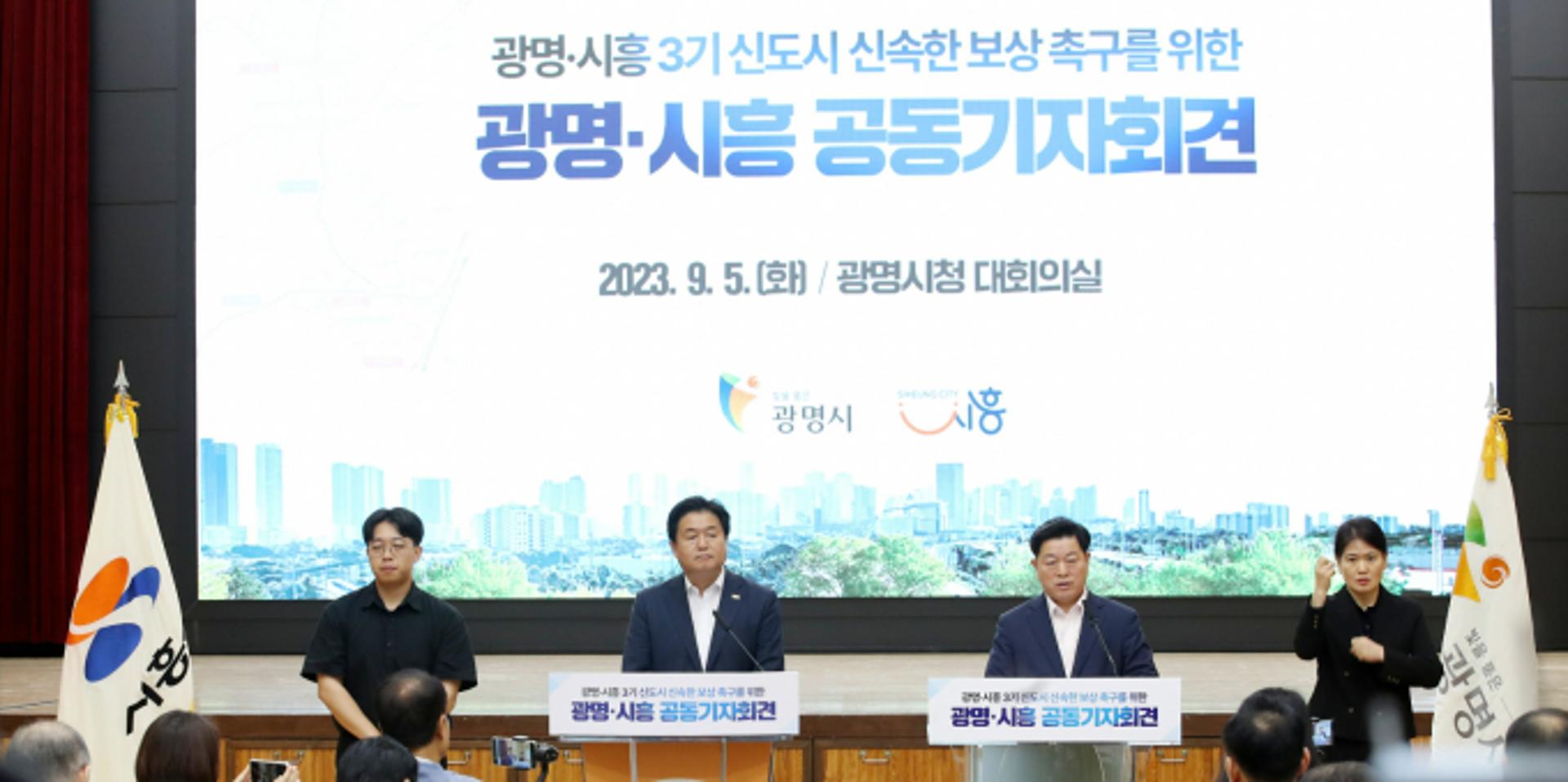 광명·시흥시, 정부에 광명·시흥 3기 신도시 정상추진 강력 촉구