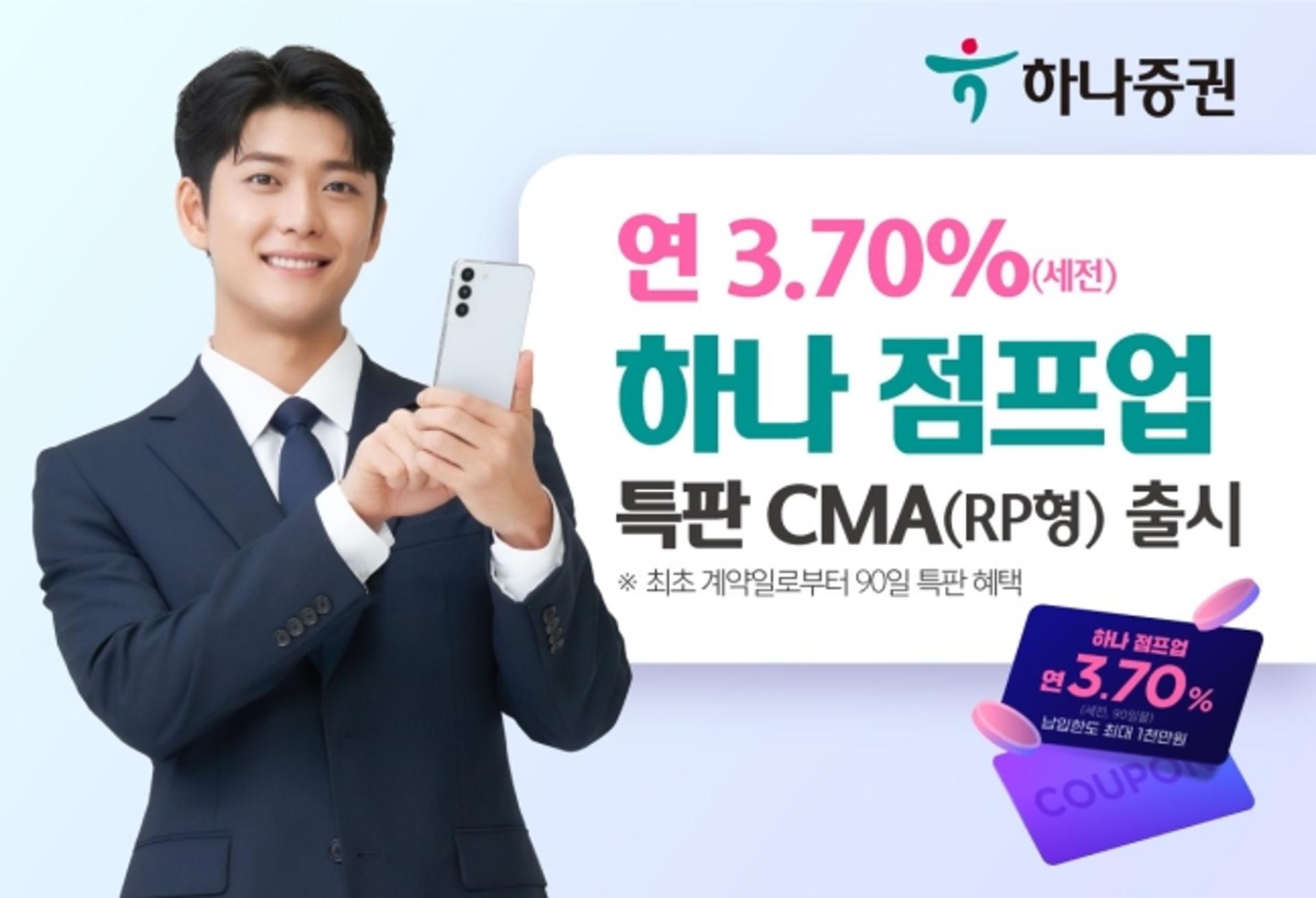 하나증권, 연 3.70% 수익률 '하나 점프업 특판 CMA' 출시