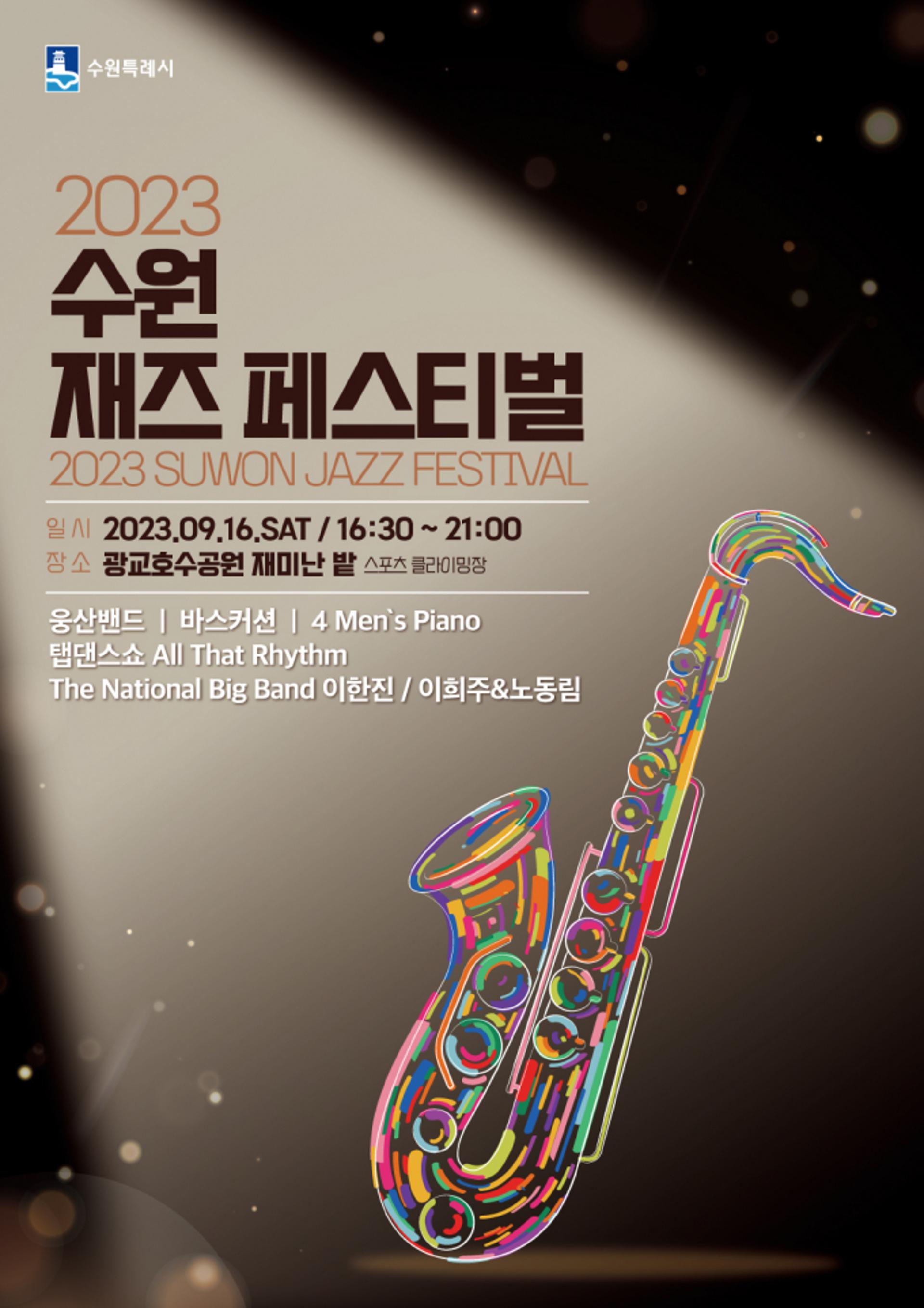 '2023 수원재즈페스티벌' 16일 광교호수공원 재미난밭서 열려