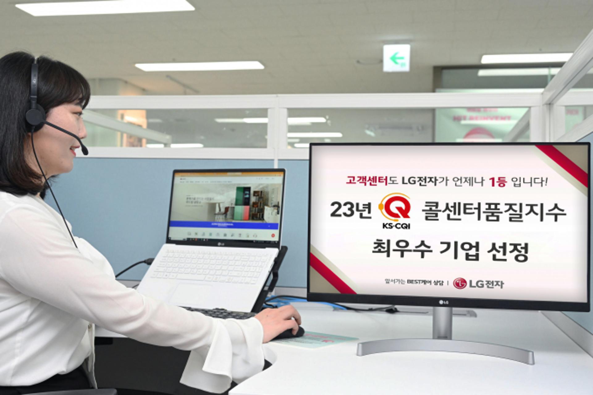 LG전자, '2023 콜센터품질지수' 가전제품 부문 1위