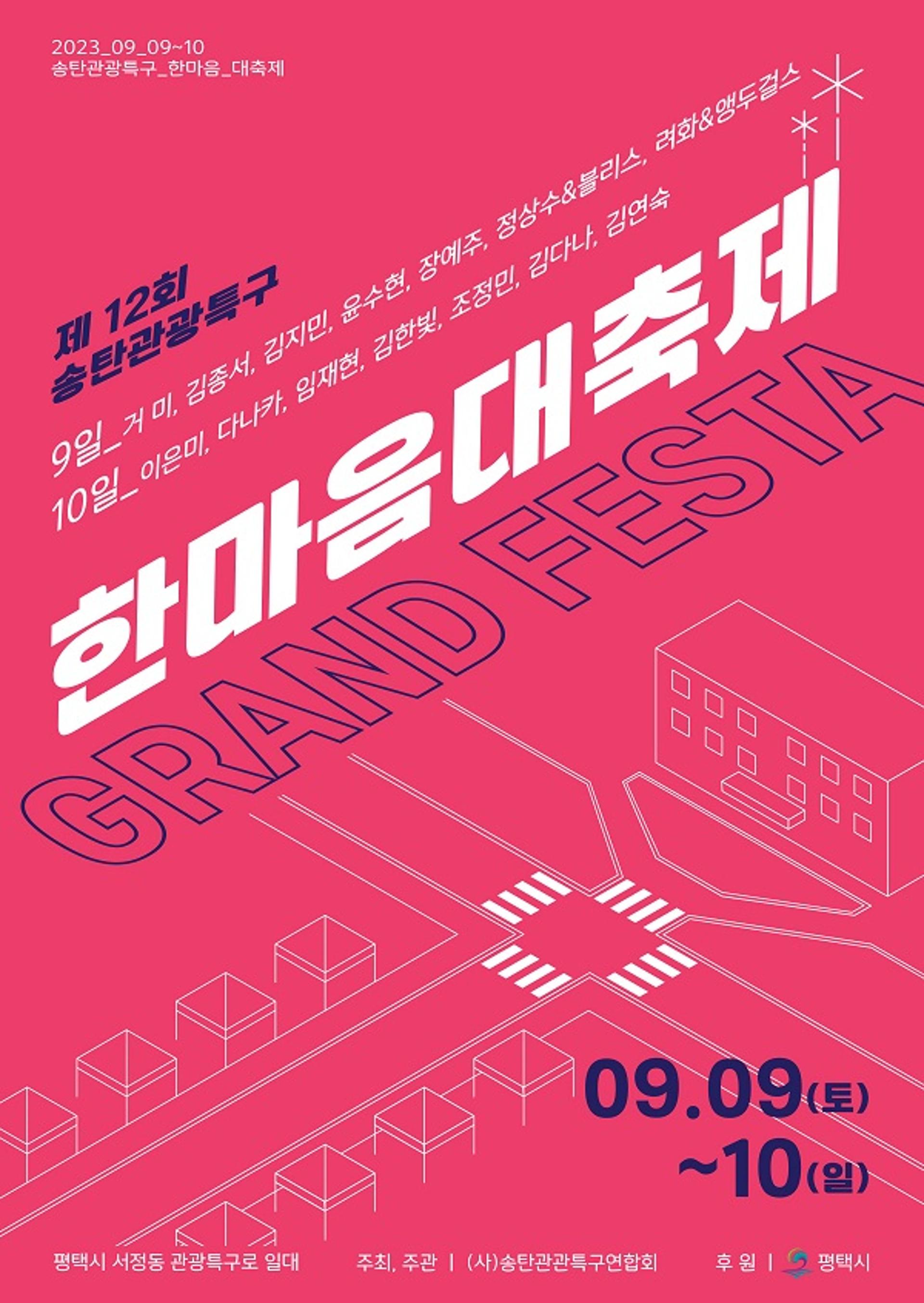 평택시, '제12회 송탄관광특구 한마음 대축제' 9·10일 열어