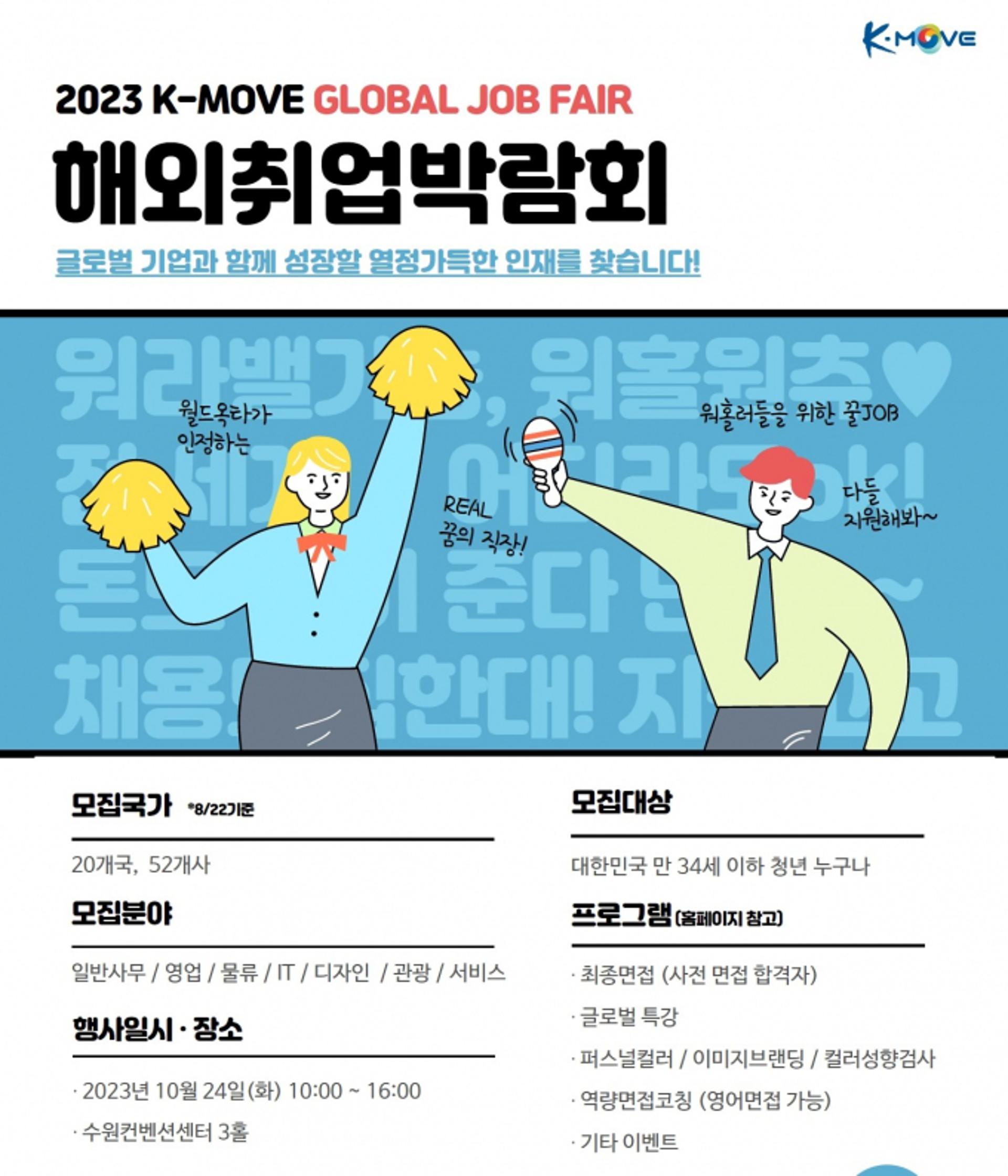 'K-MOVE 해외취업박람회' 수원컨벤션센터에서 열린다