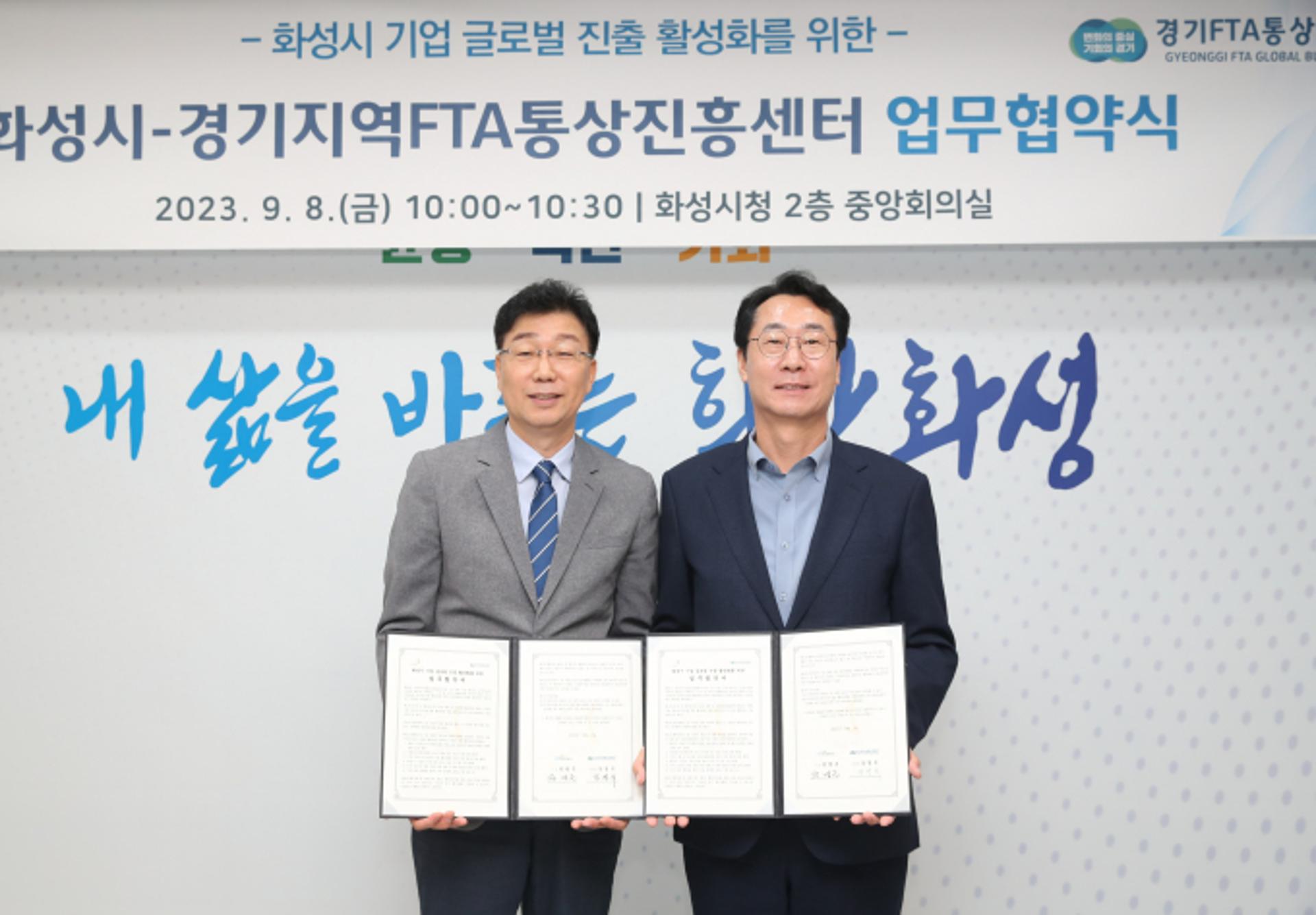 화성시-경기FTA통상진흥센터, '기업 글로벌진출 활성화' 업무협약
