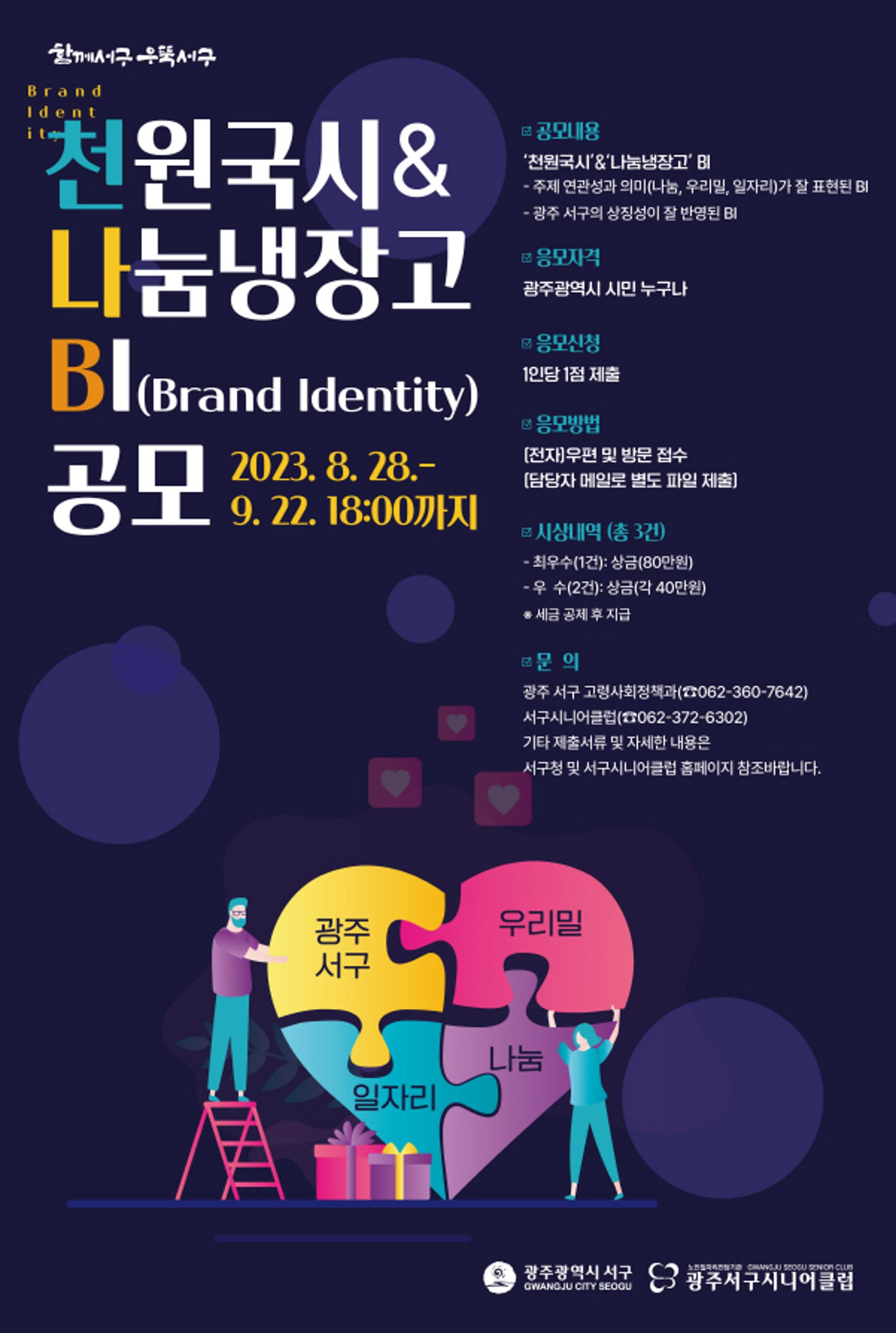 광주 서구, 상생시책 '천원국시·나눔냉장고' BI 공모