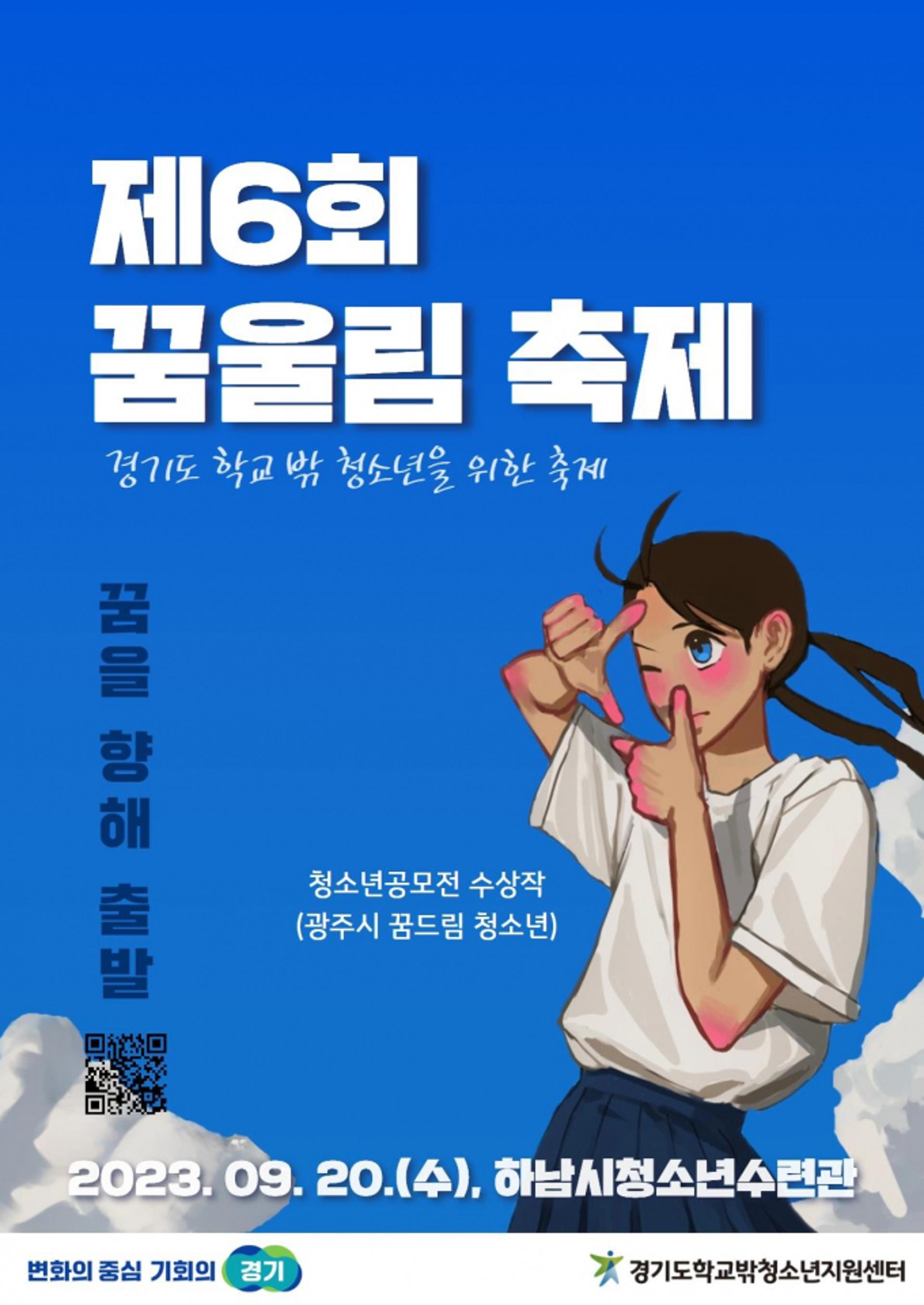 경기도, 20일 학교밖 청소년 위한 제6회 꿈울림 축제