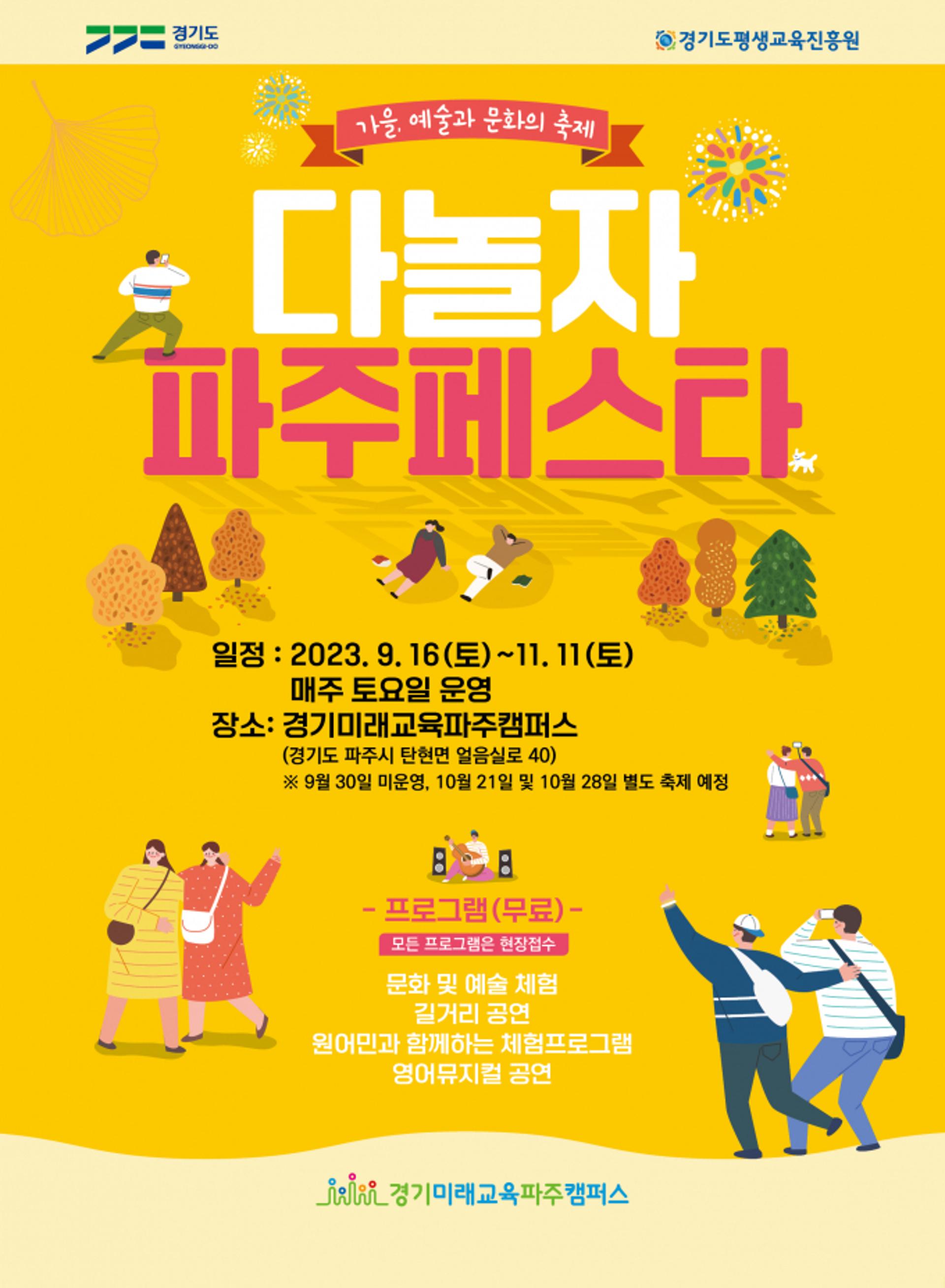 경기도, 미래교육 파주캠퍼스서 '다놀자! 파주페스타' 열어