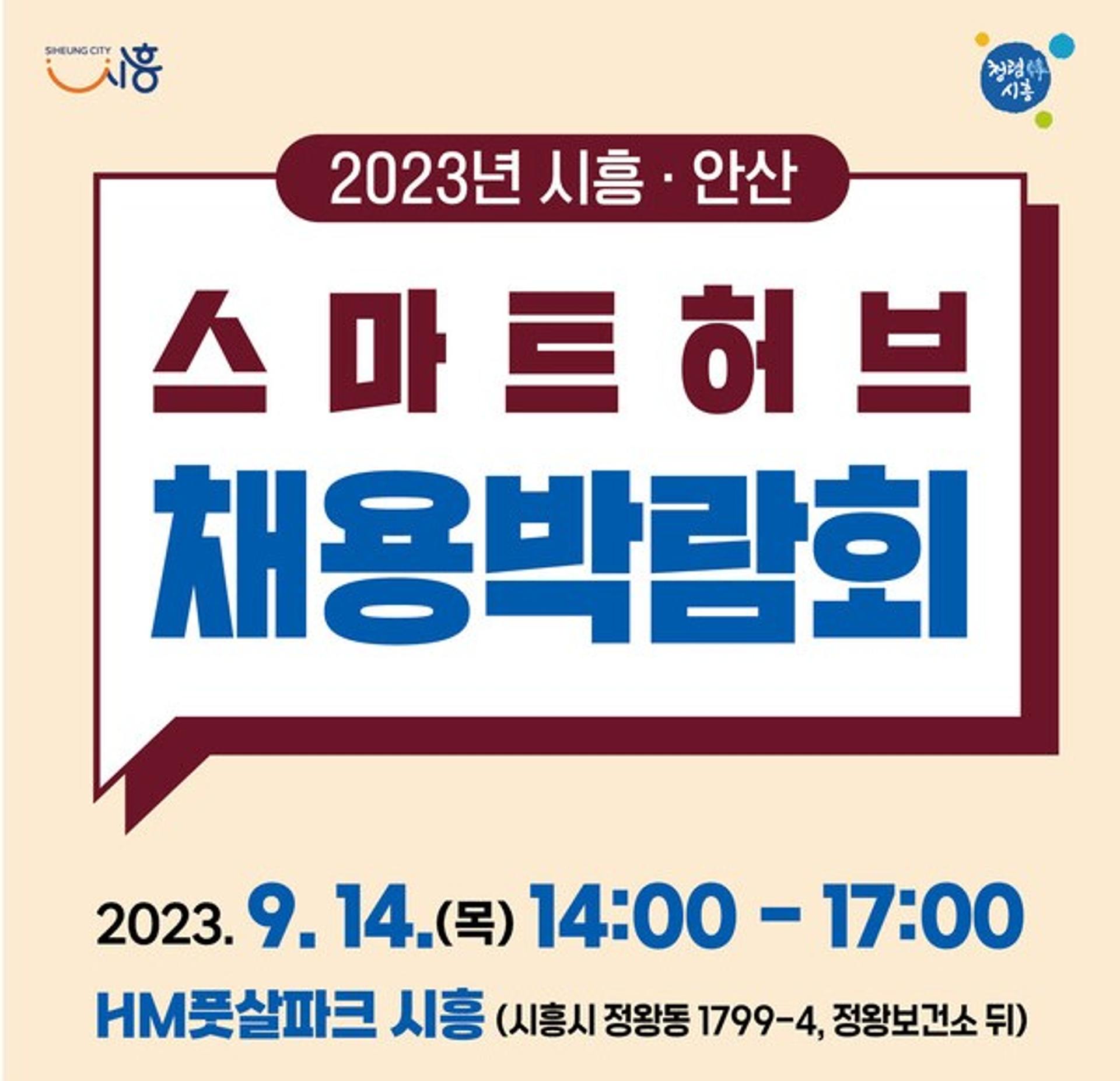 시흥·안산 스마트허브 채용박람회 14일 개최...50개 기업 참여