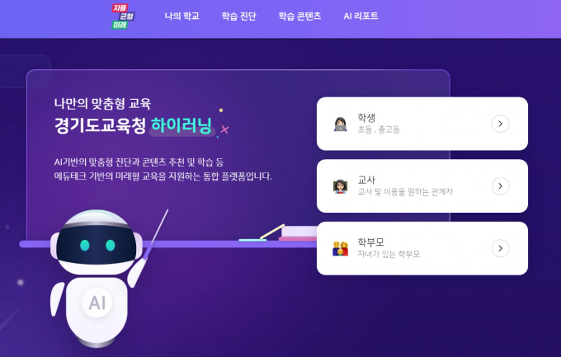 경기도교육청, AI기반 교수·학습 플랫폼 '하이러닝' 시범운영