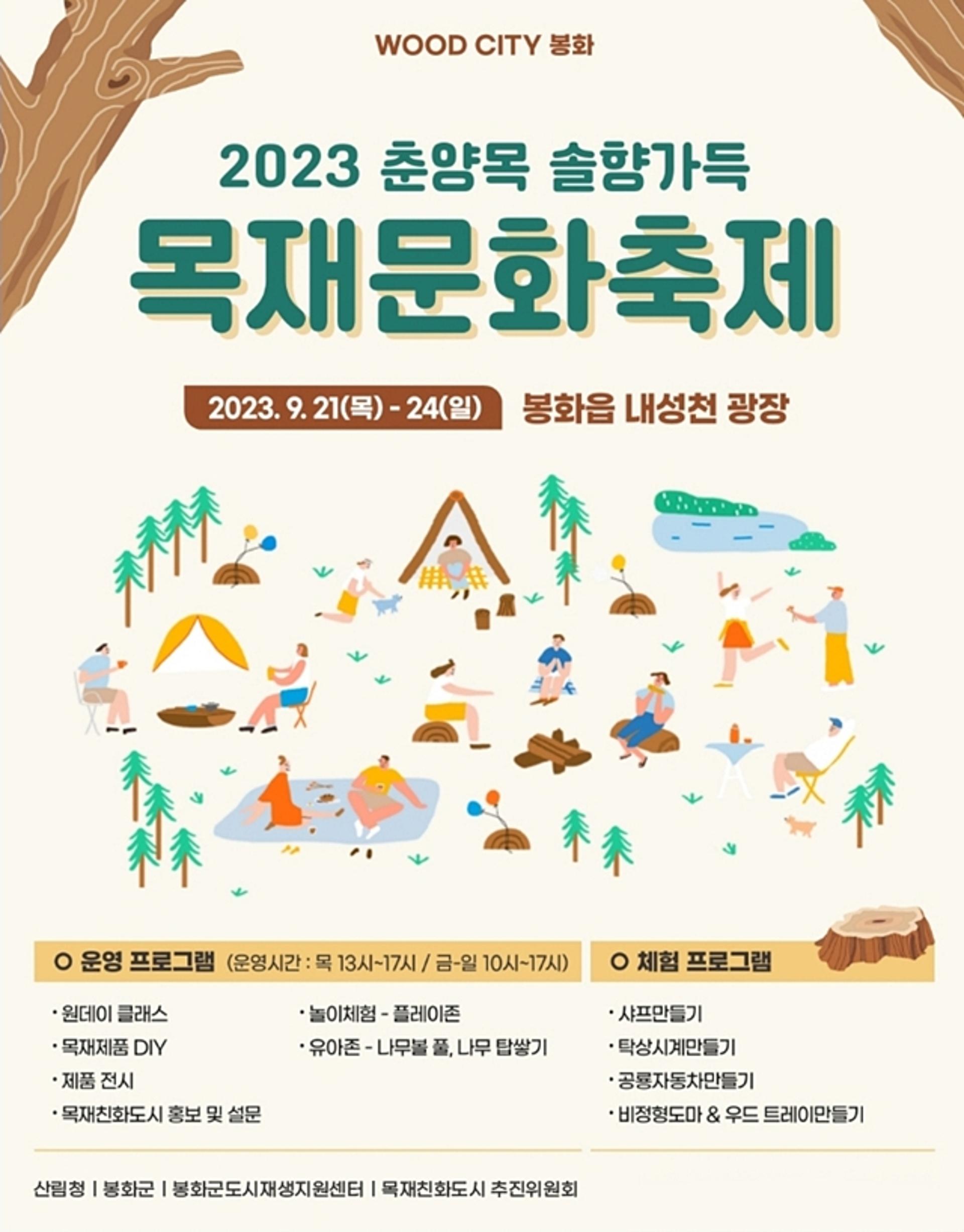 봉화군, 2023년 춘양목 솔향가득 '목재문화축제' 연다
