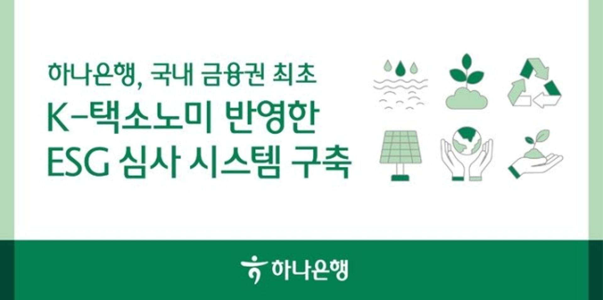 하나은행, K-택소노미 기반 'ESG 금융심사 시스템' 구축