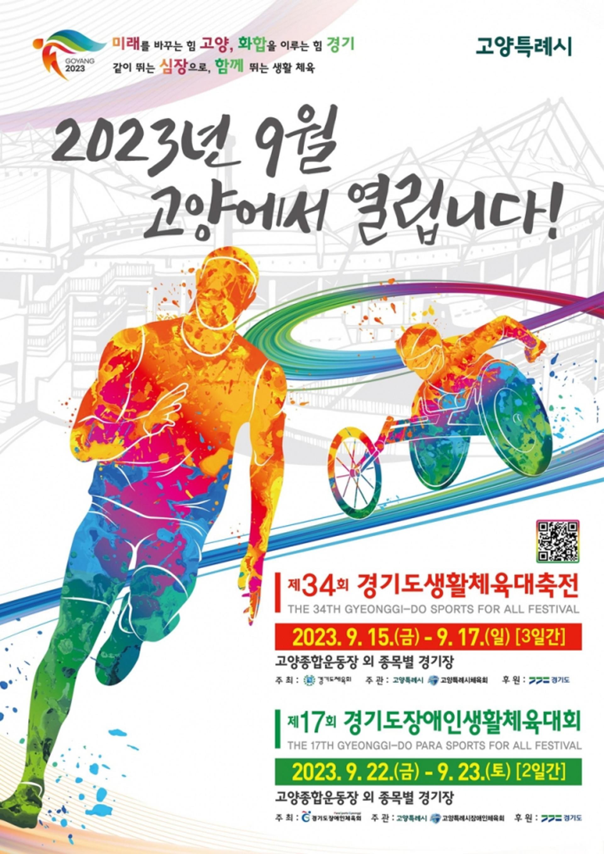 '제34회 경기도생활체육대축전' 15∼17일 고양서 열린다