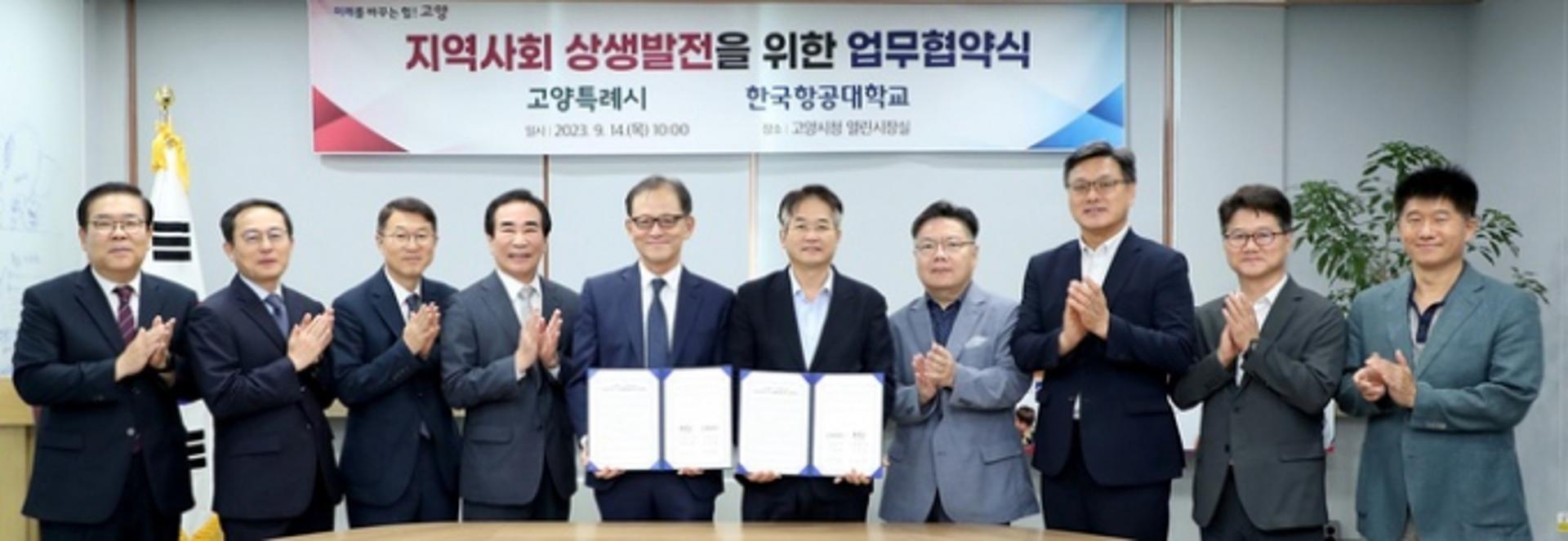 고양시, 한국항공대와 '지역사회 혁신·상생발전' 업무협약