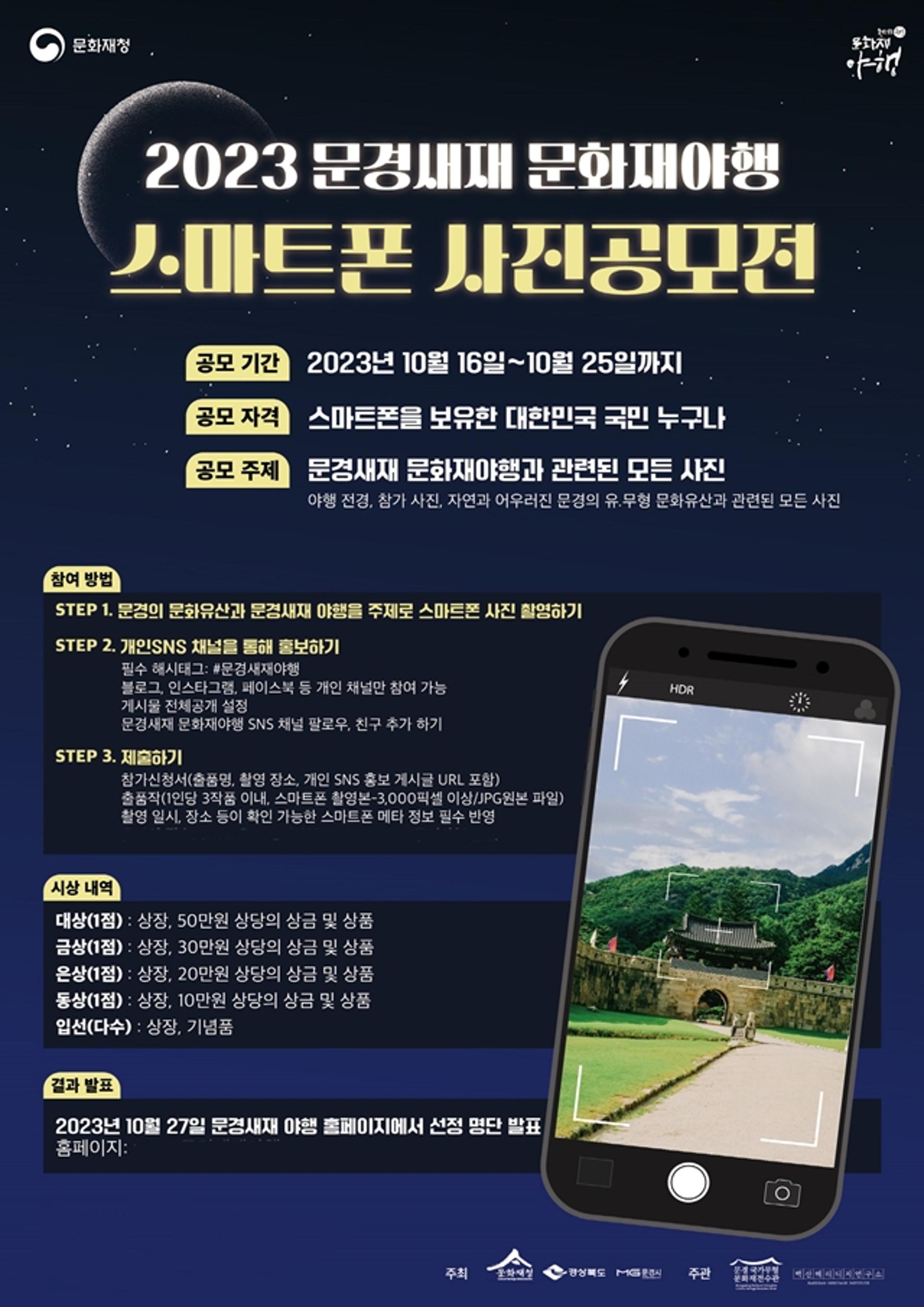 '문경새재 문화재야행' 스마트폰 사진 공모