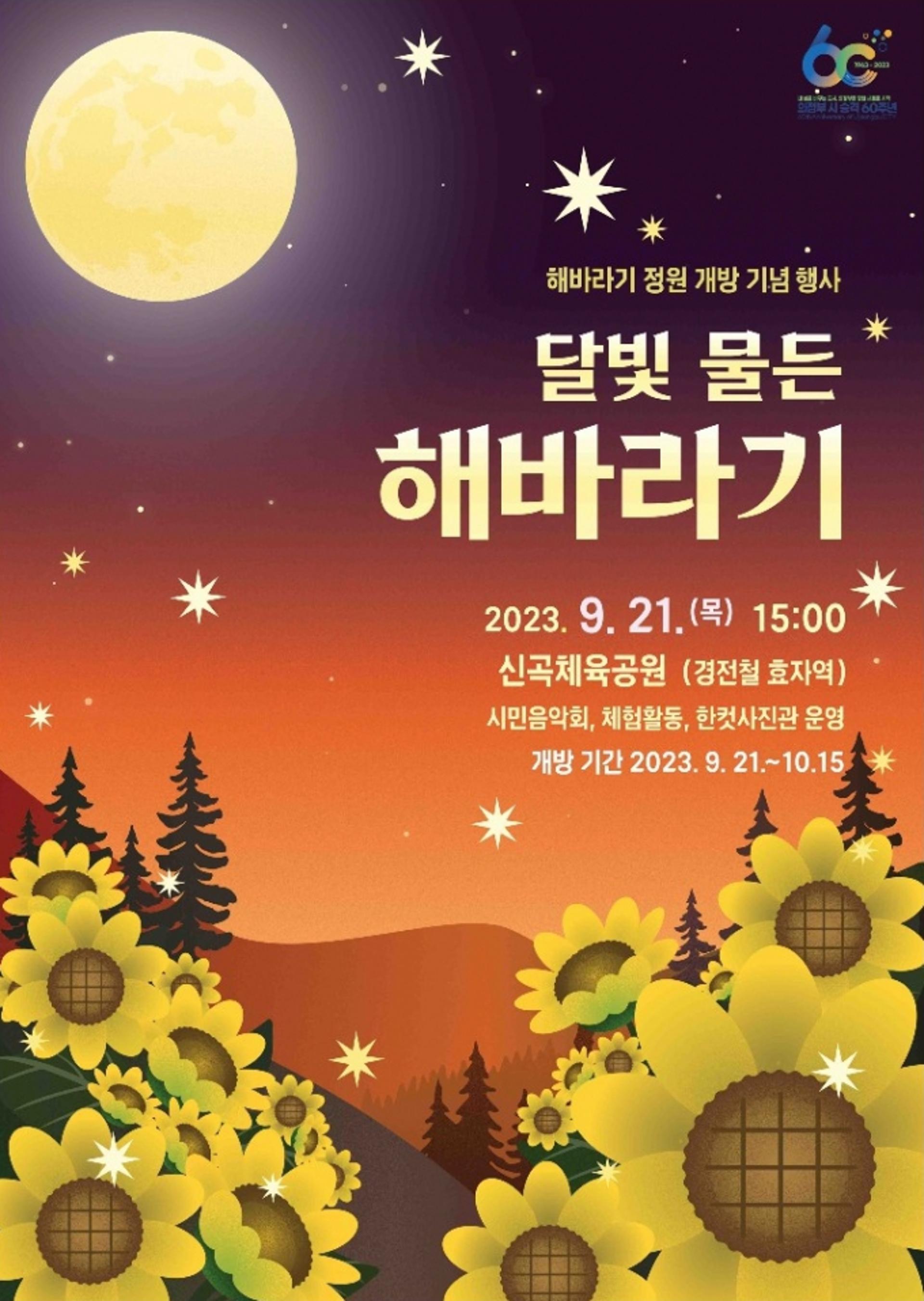 '쓰레기산'이 힐링공간으로…의정부시, '해바라기 정원' 개방