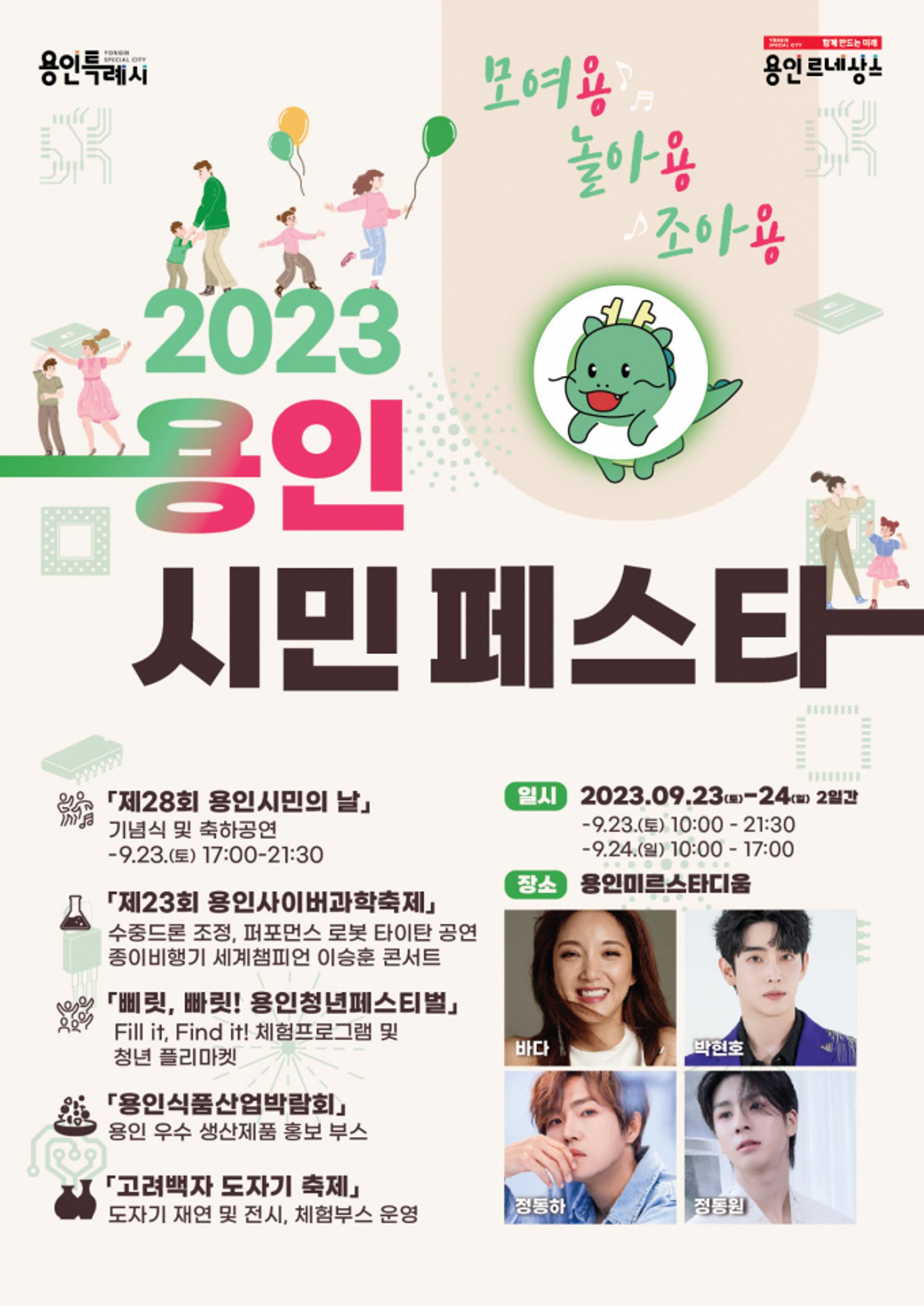 '2023 용인시민 페스타' 23·24일 미르스타디움서 열린다