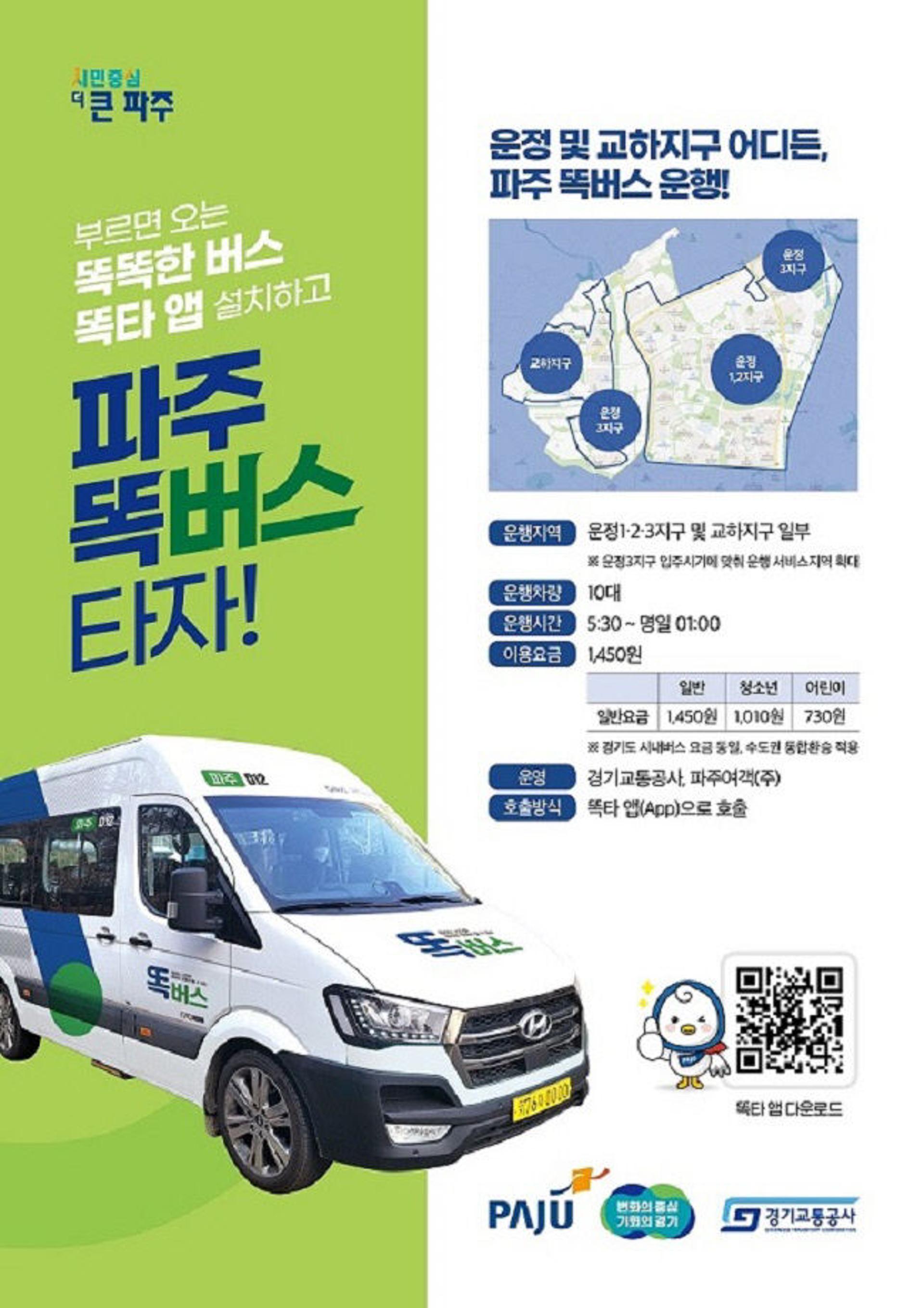 파주시, '똑버스' 운영방안 지속 개선…더 스마트하고 빠르게 달린다