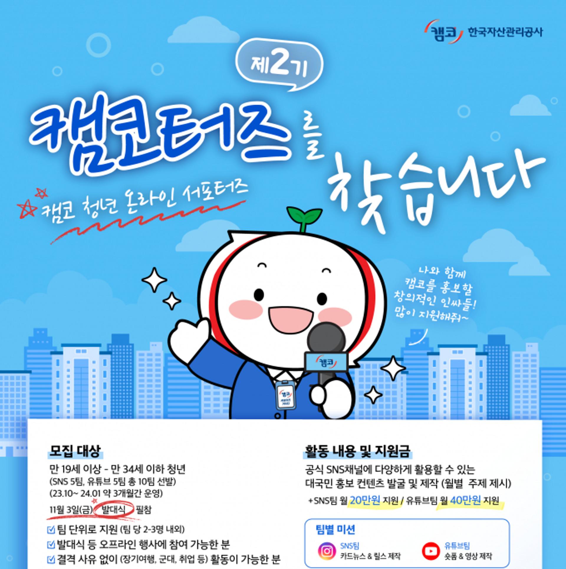 "캠코터즈를 찾습니다"…캠코, 청년 온라인 서포터즈 모집