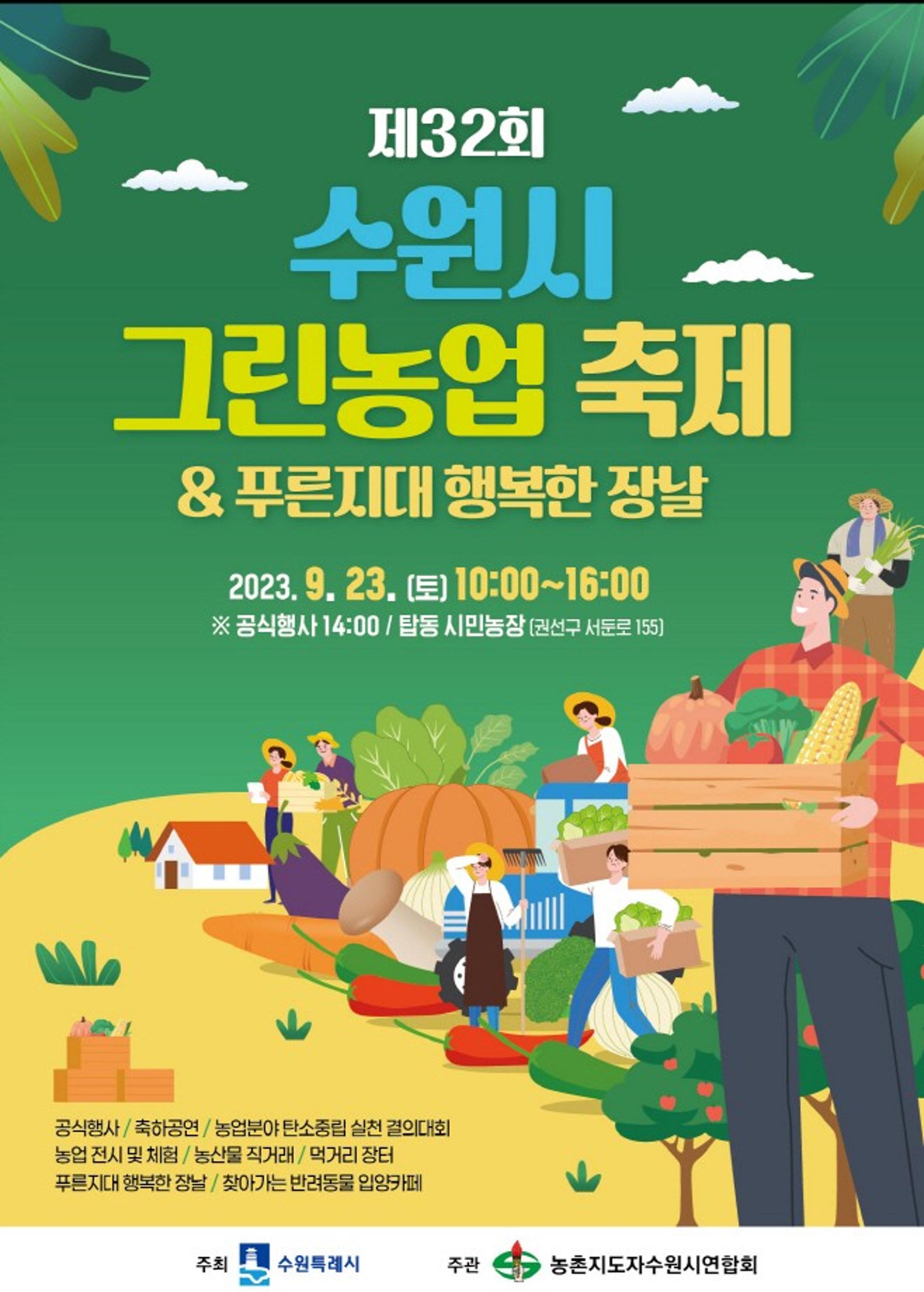 '제32회 수원시 그린농업축제' 23일 탑동시민농장서 열린다
