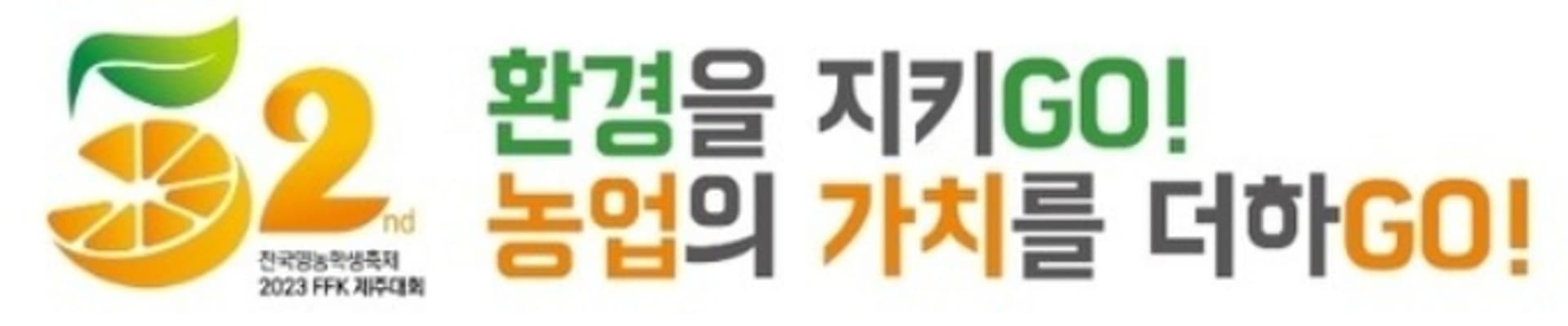 경기도교육청, '전국영농학생축제'에 12개 고교 참가