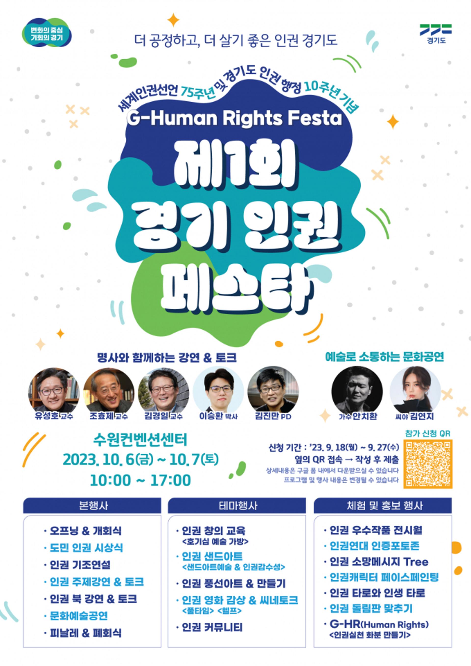 경기도, 내달 6·7일 수원컨벤션센터서 '제1회 인권 페스타'