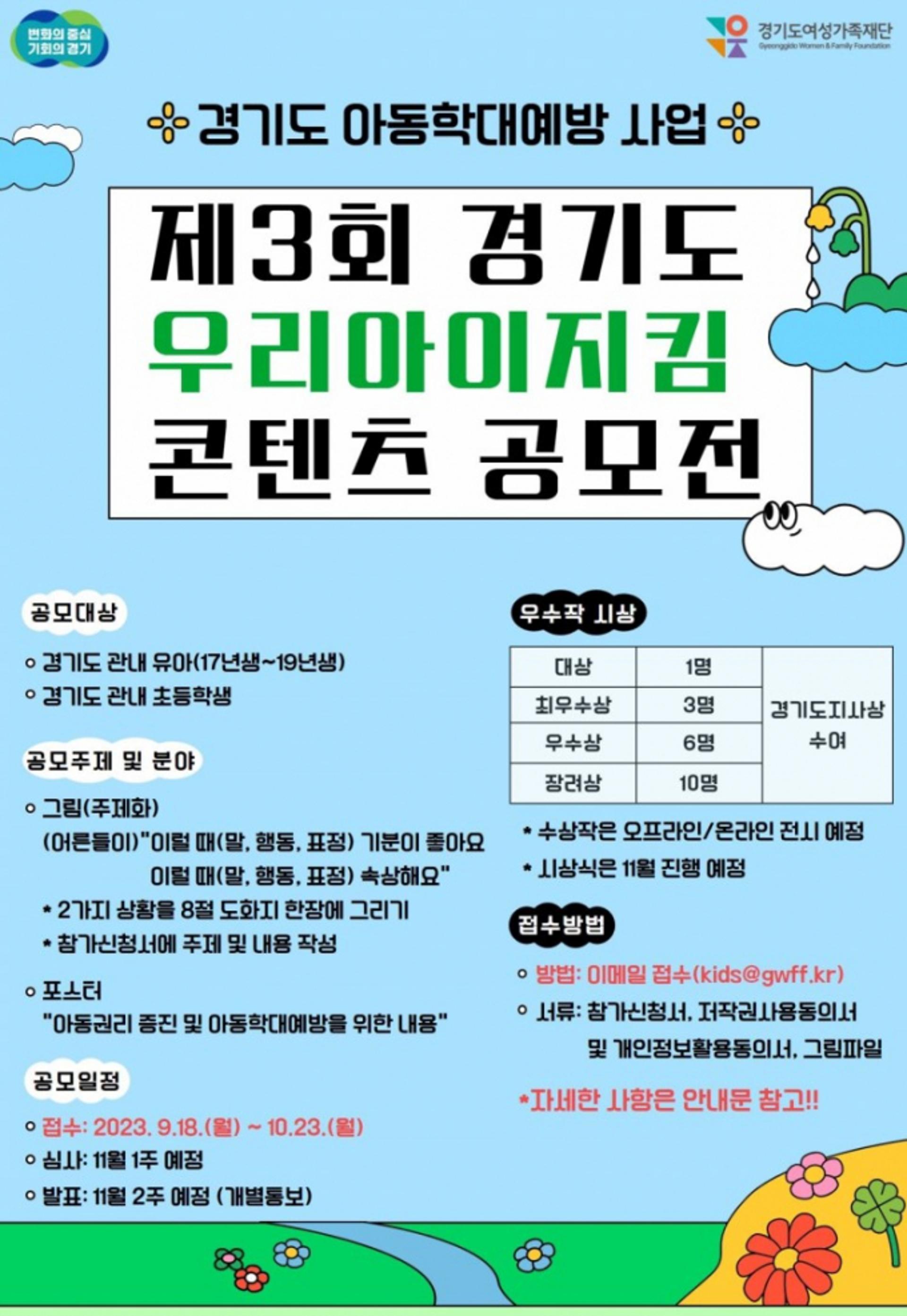 경기도, 유·초등생 대상 '우리아이지킴 콘텐츠 공모전'