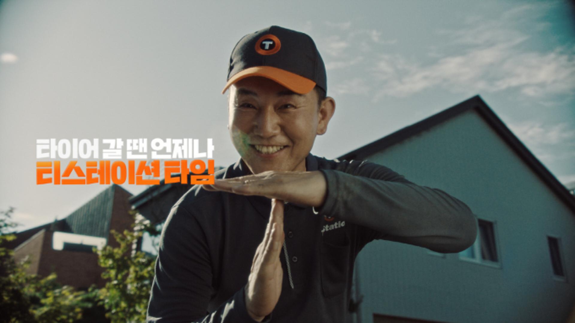 한국타이어 티스테이션, 배우 손병호와 새 브랜드 캠페인… 고객 소통 강화 초점