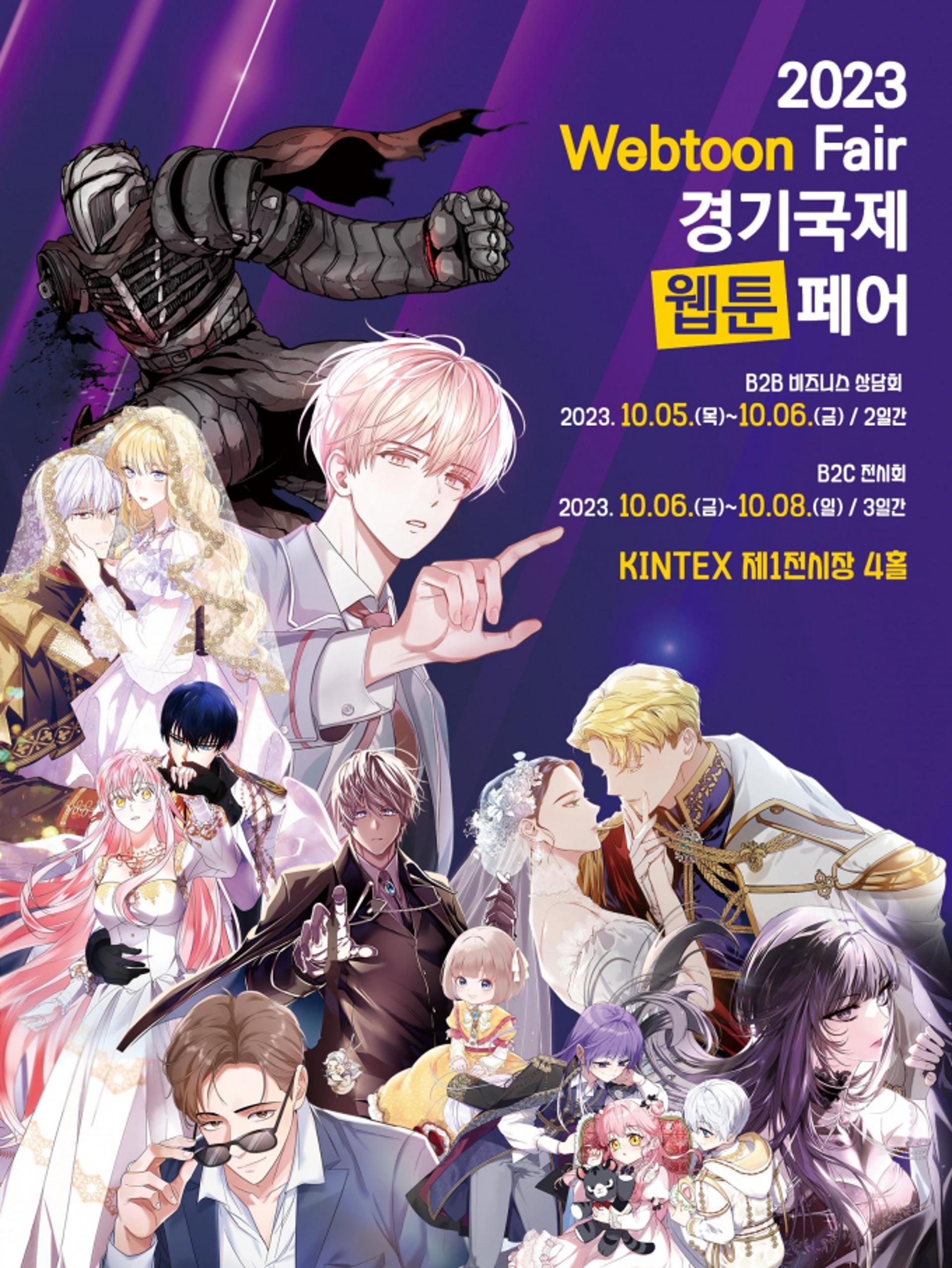 '경기국제웹툰페어' 10월6일 킨텍스서 개막…국내 최대 웹툰박람회