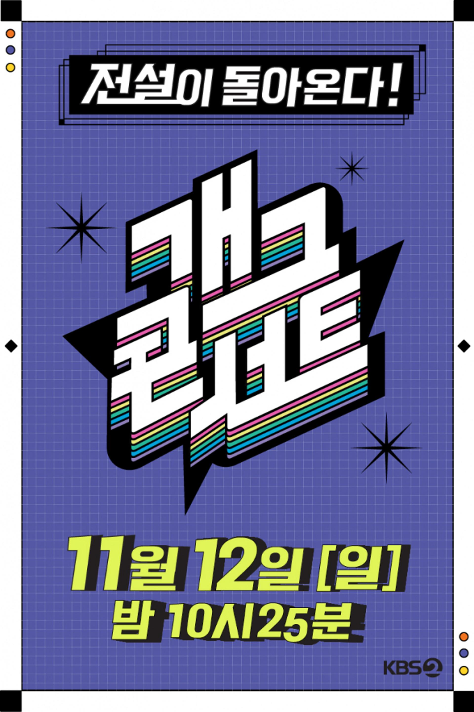 '개그콘서트'가 돌아온다… KBS 측 "11월12일 첫방"