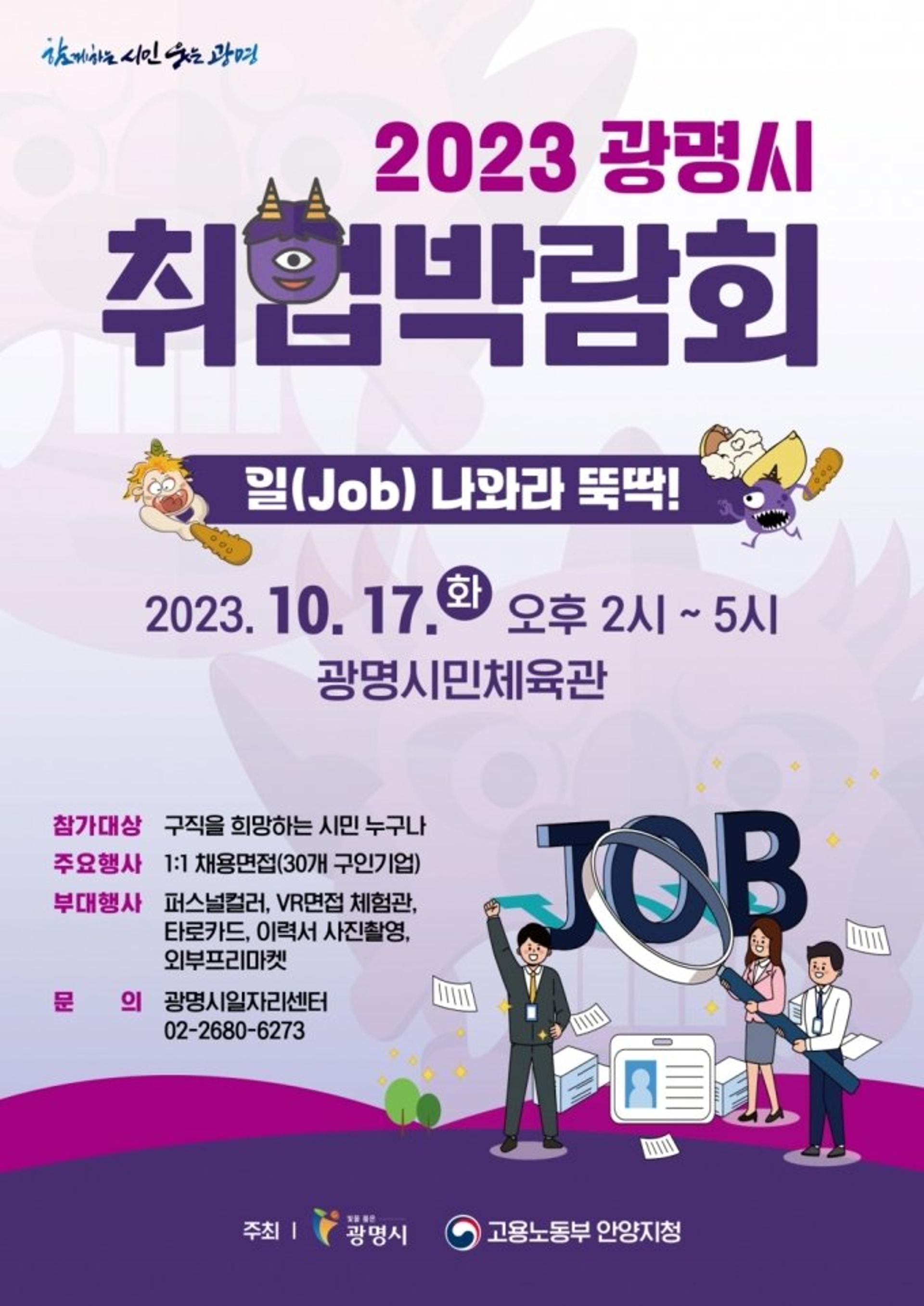 "일(job) 나와라 뚝딱!"… 광명시, 17일 취업박람회