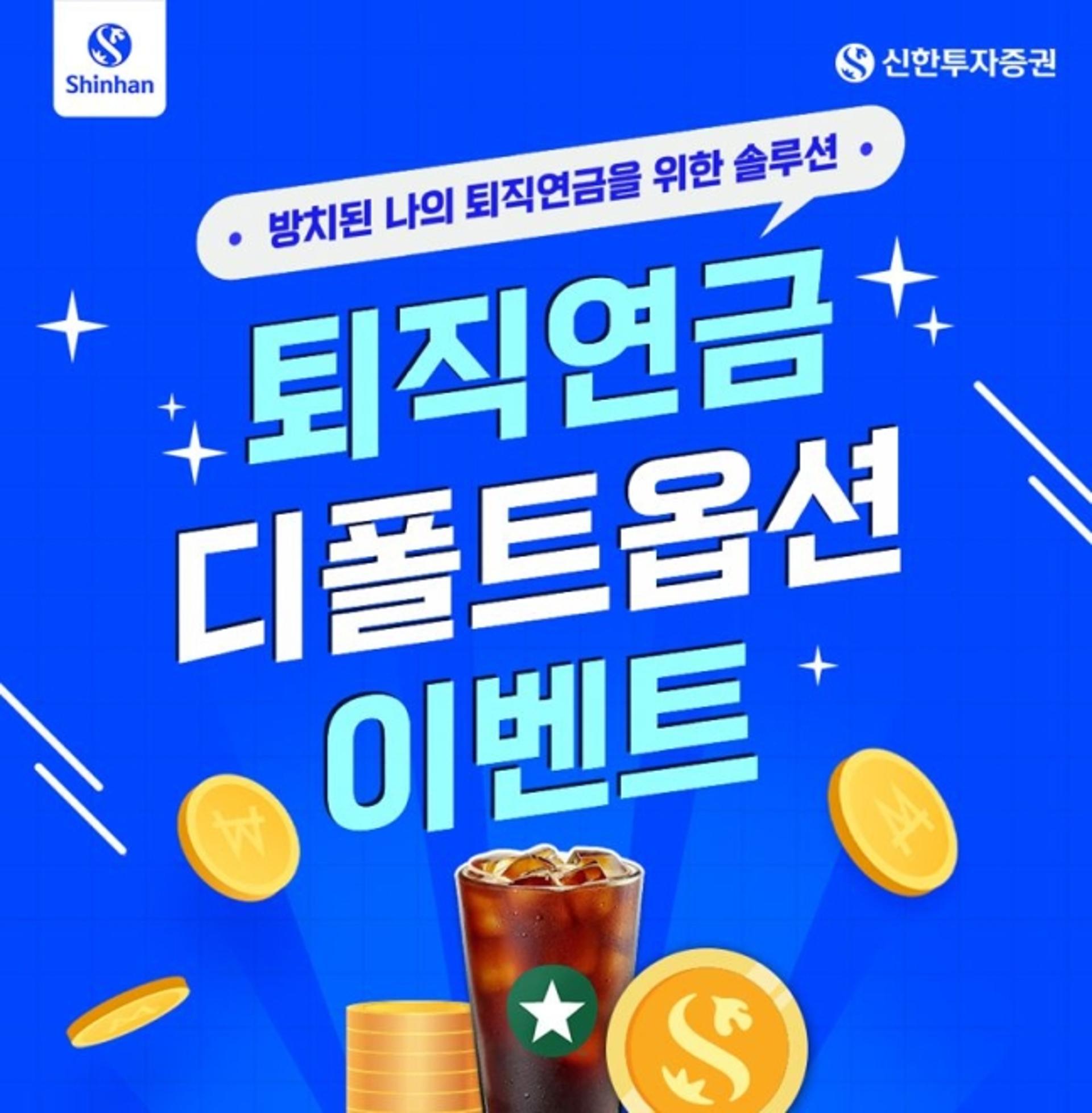 신한투자증권, 퇴직연금 디폴트옵션 이벤트 "커피 쿠폰 쏜다"