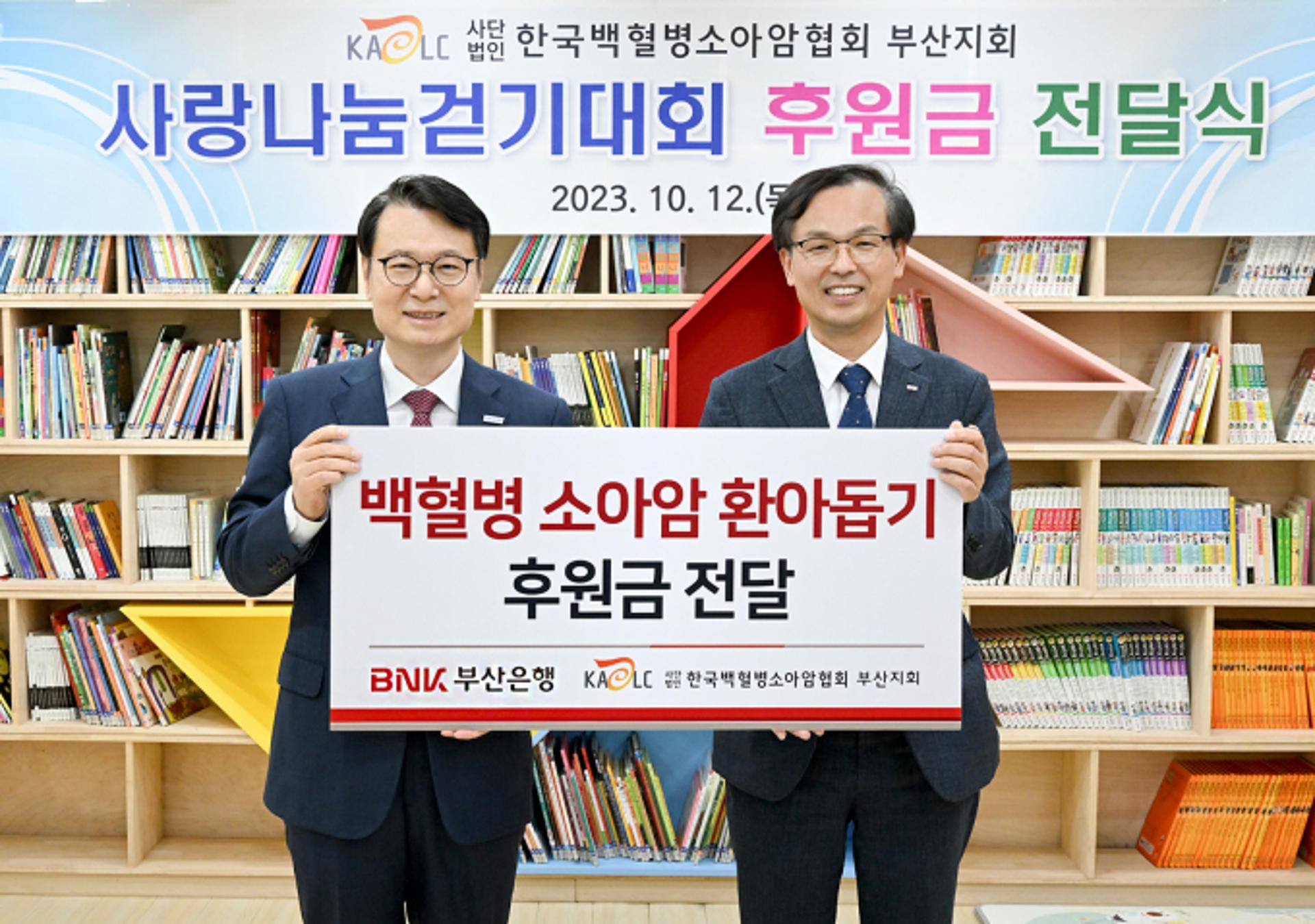 부산은행, 백혈병 소아암환아 돕기 후원금 전달