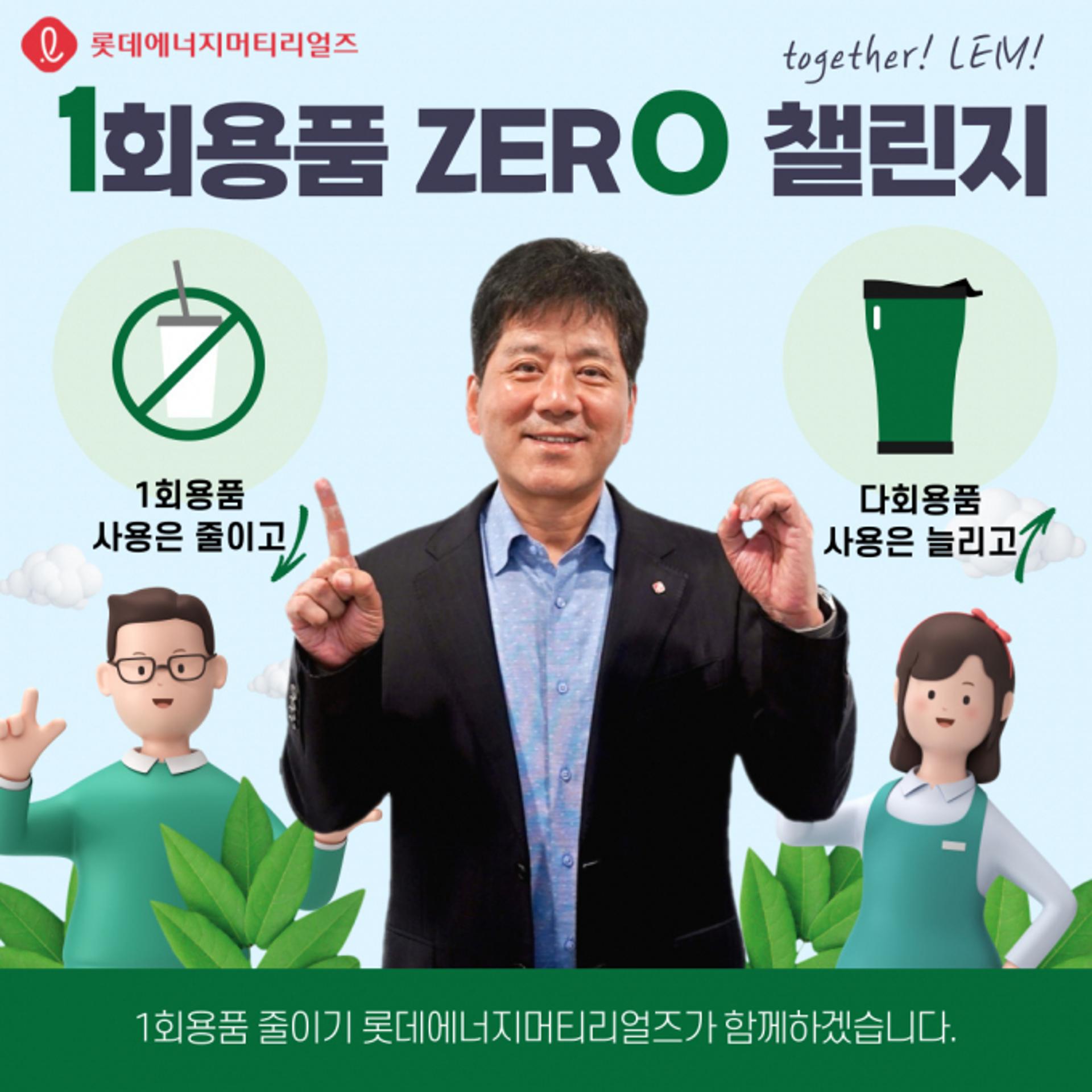 김연섭 롯데에너지머티리얼즈 대표, 1회용품 제로 챌린지 동참