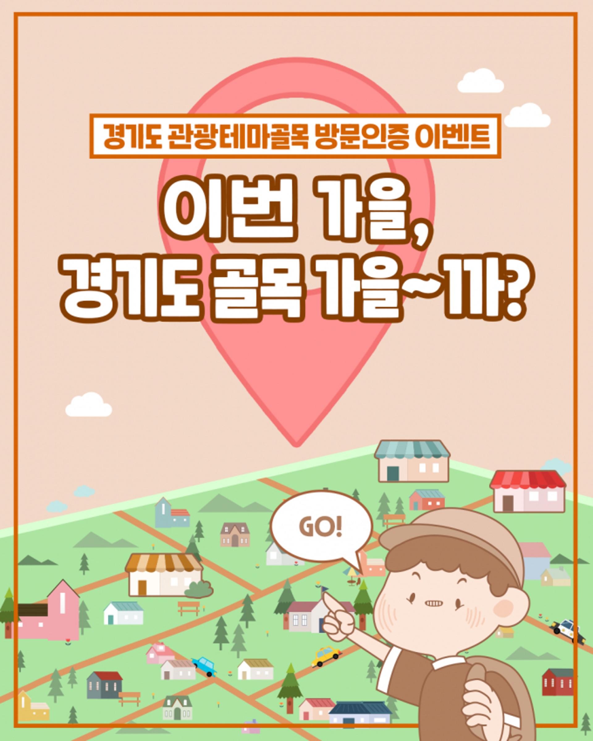 경기관광테마골목으로 'GO!'…경기도 '골목방문 인증 이벤트'