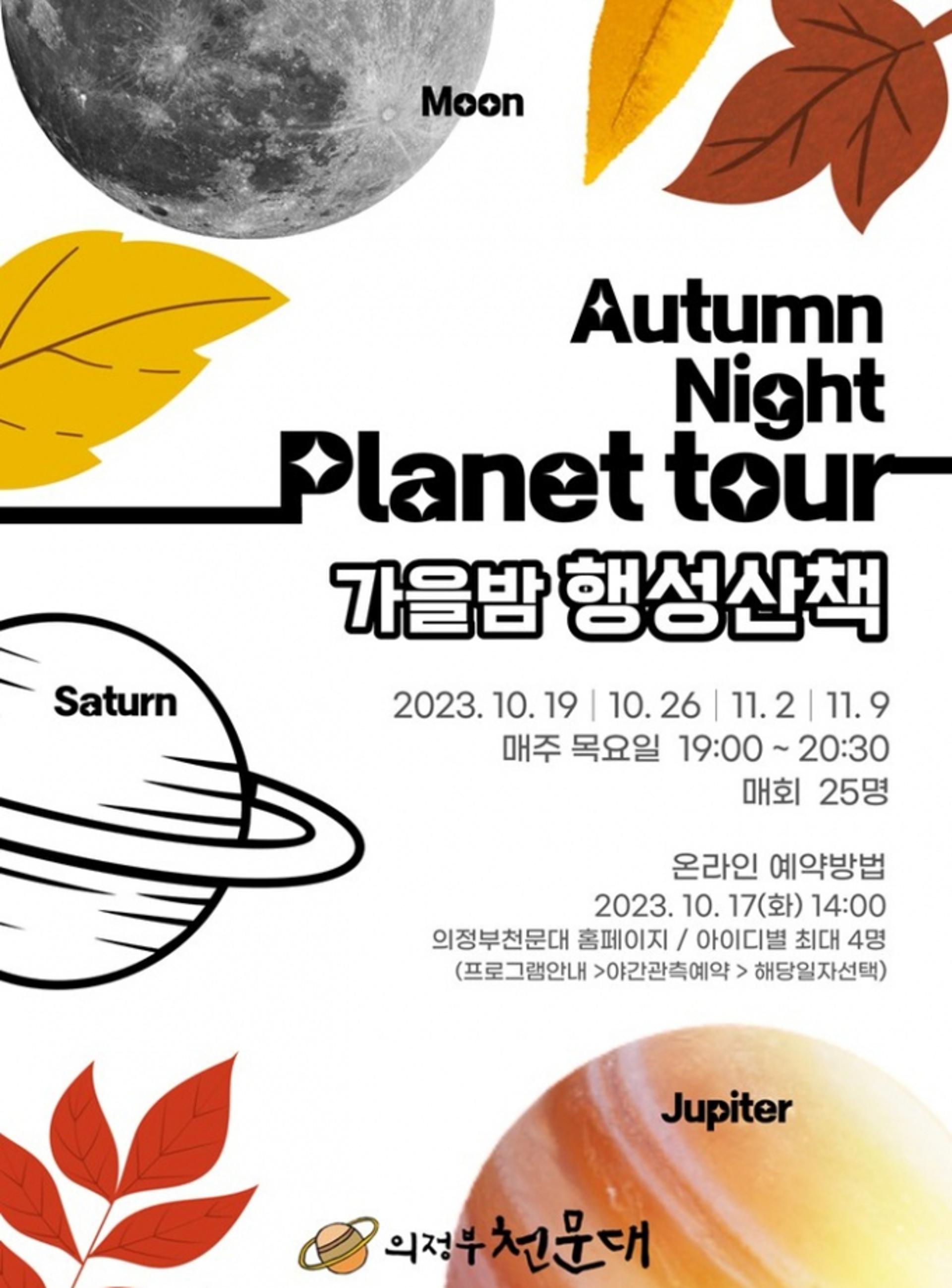 '가을밤 행성산책'…의정부천문대, '온 가족 나들이' 특별관측 행사