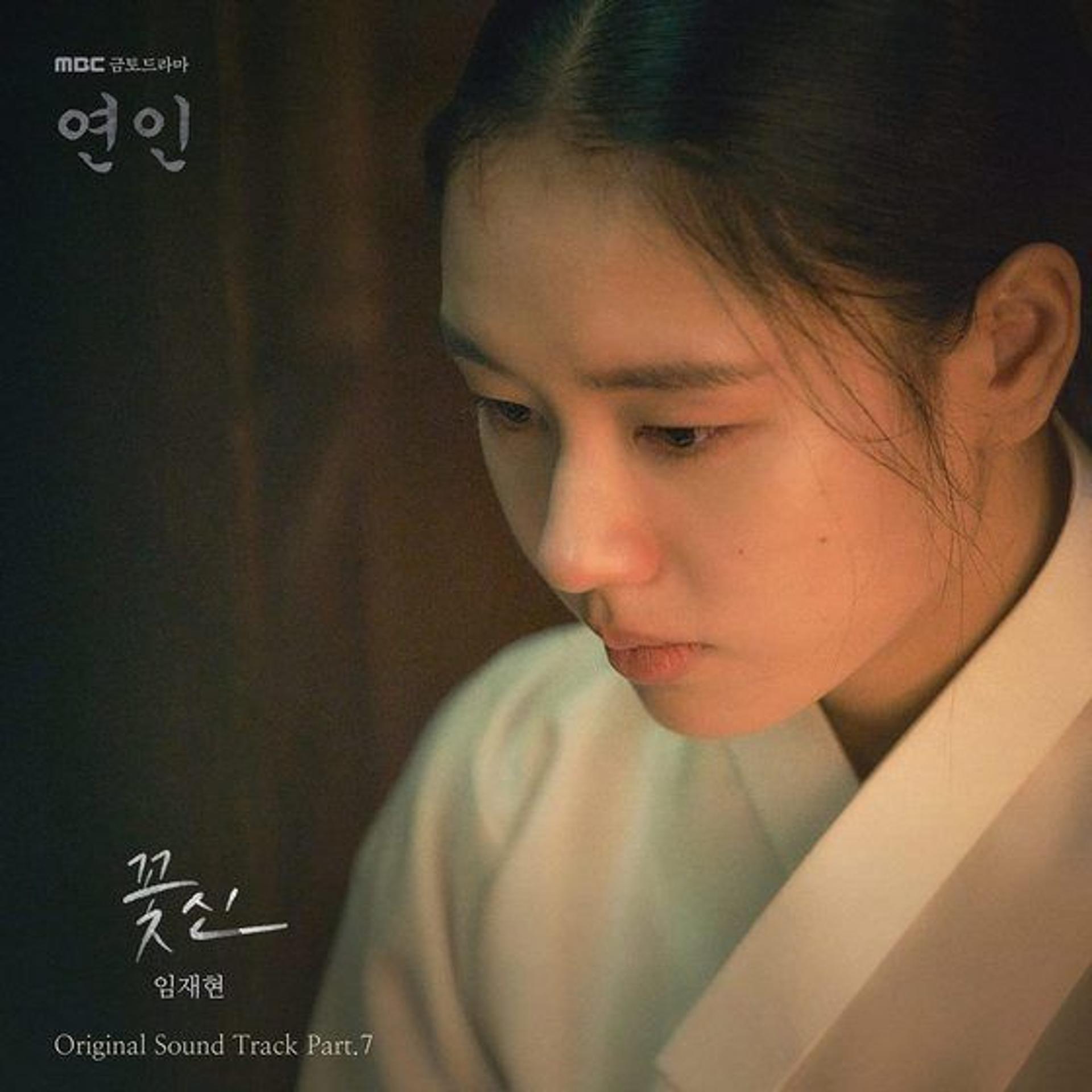 가수 임재현, '연인' 파트2 OST의 포문 연다