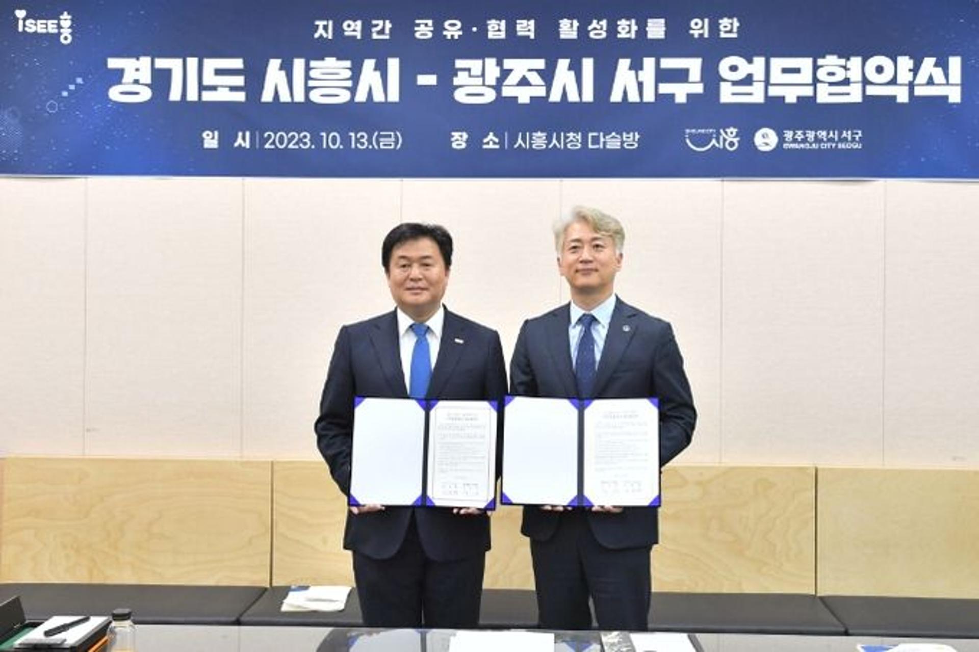 시흥시, 광주광역시 서구와 '상생 발전 위한 업무협약'