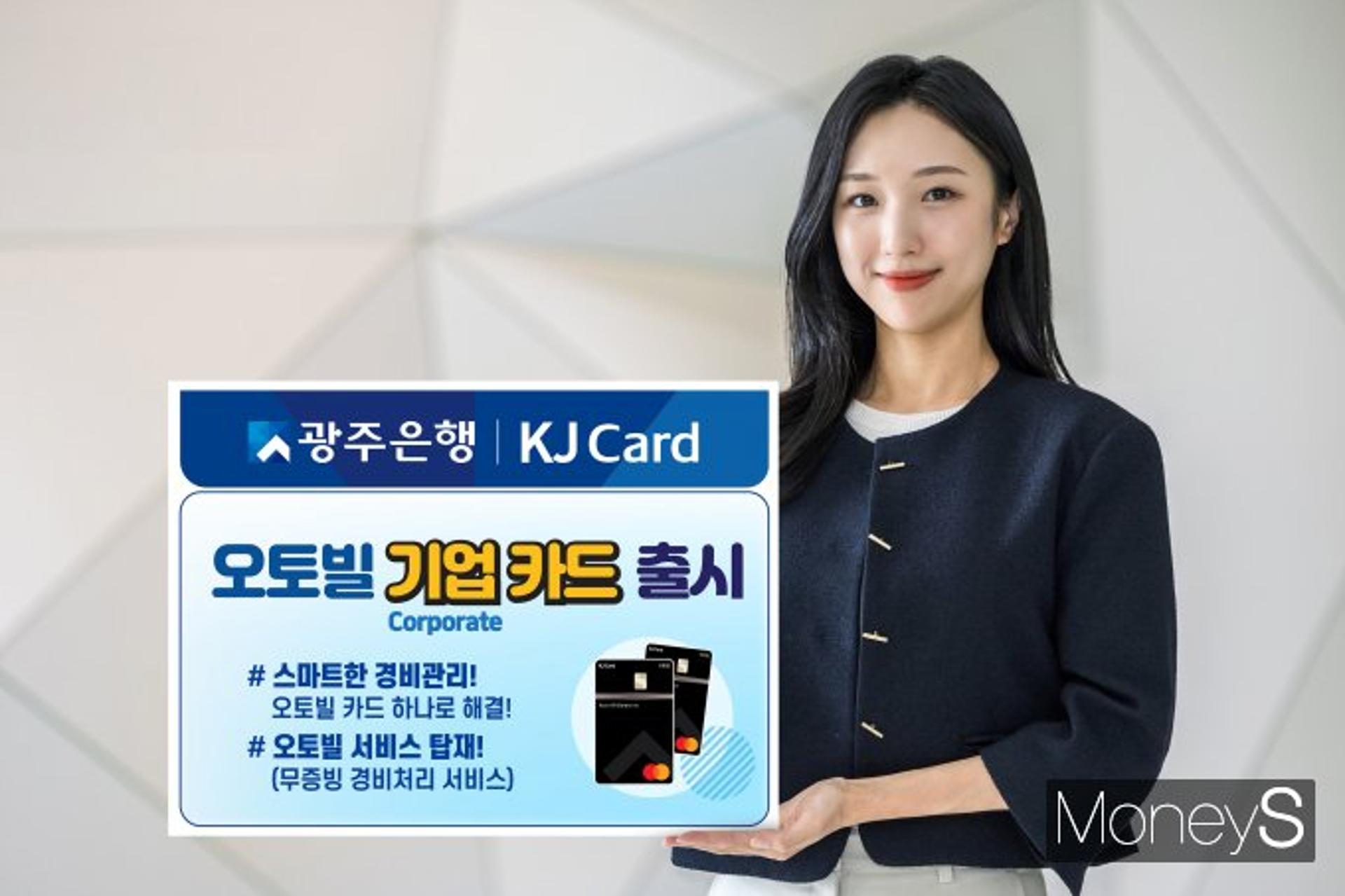 광주은행, 스마트한 경비처리 '오토빌 기업카드' 출시