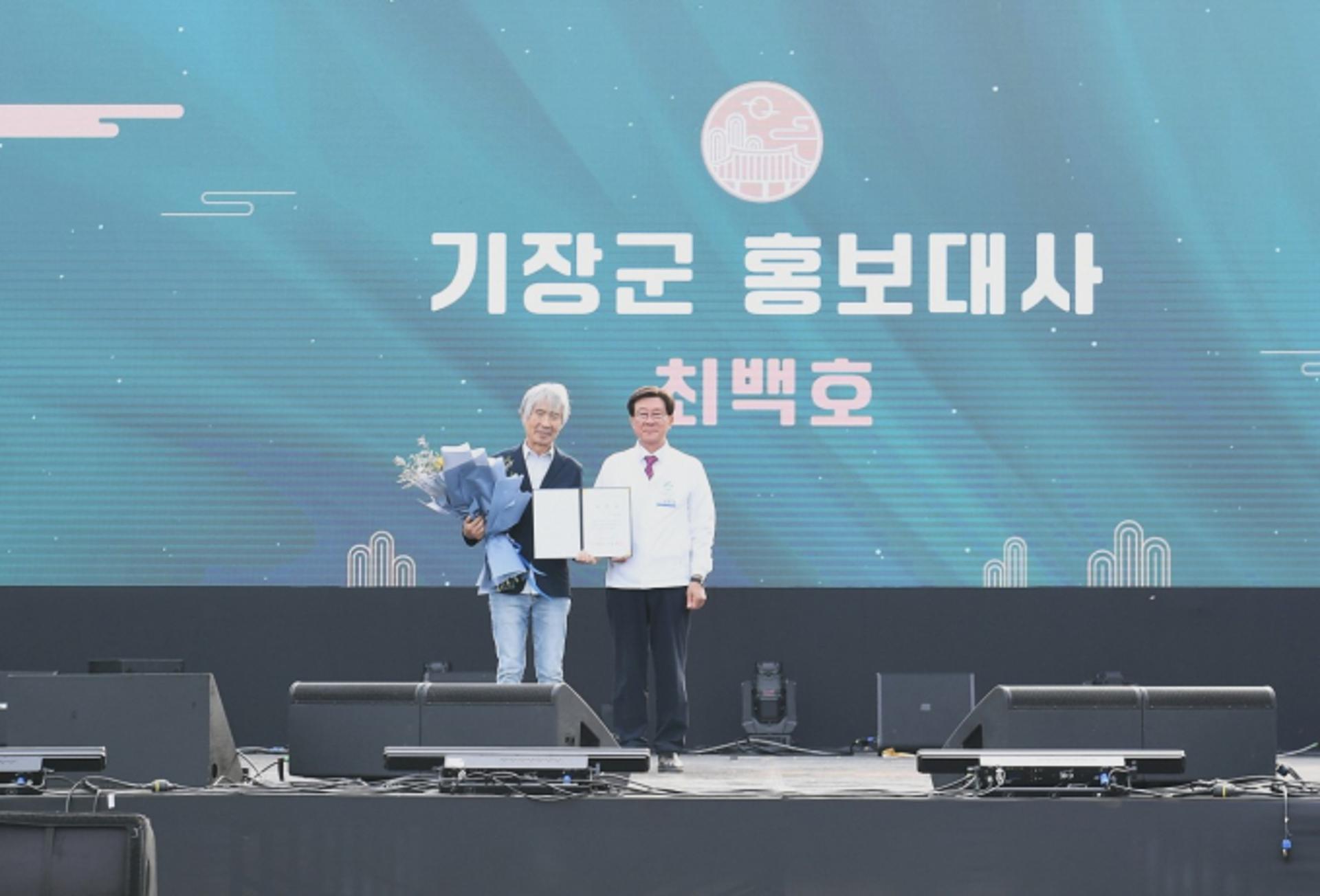 최백호, 기장군 홍보대사에 위촉
