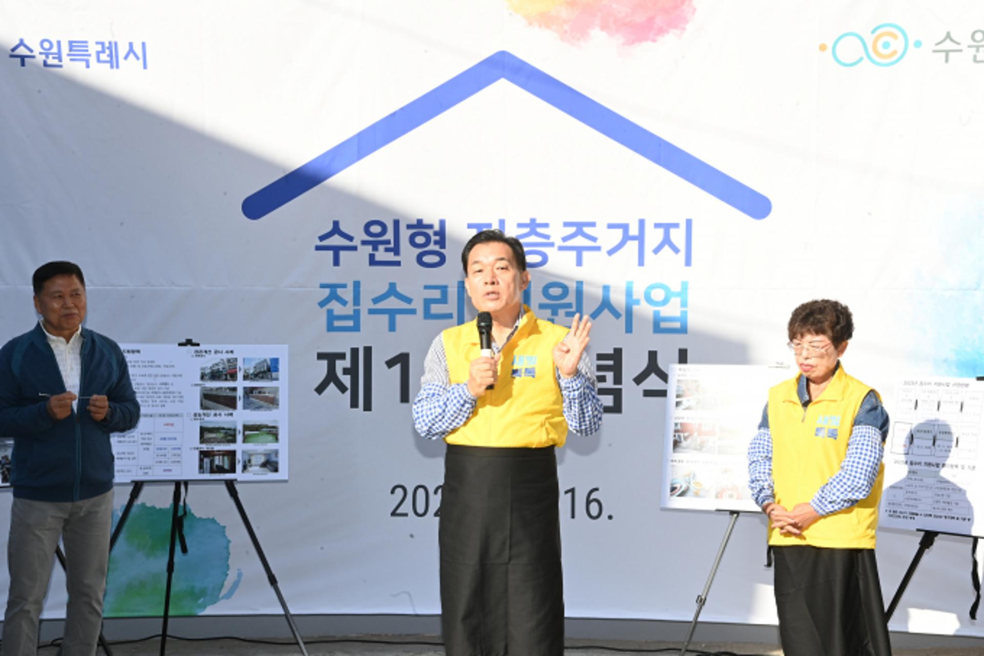 수원시 '제1호 집수리 기념식'…이재준 시장 "저층주택 지원 지속"