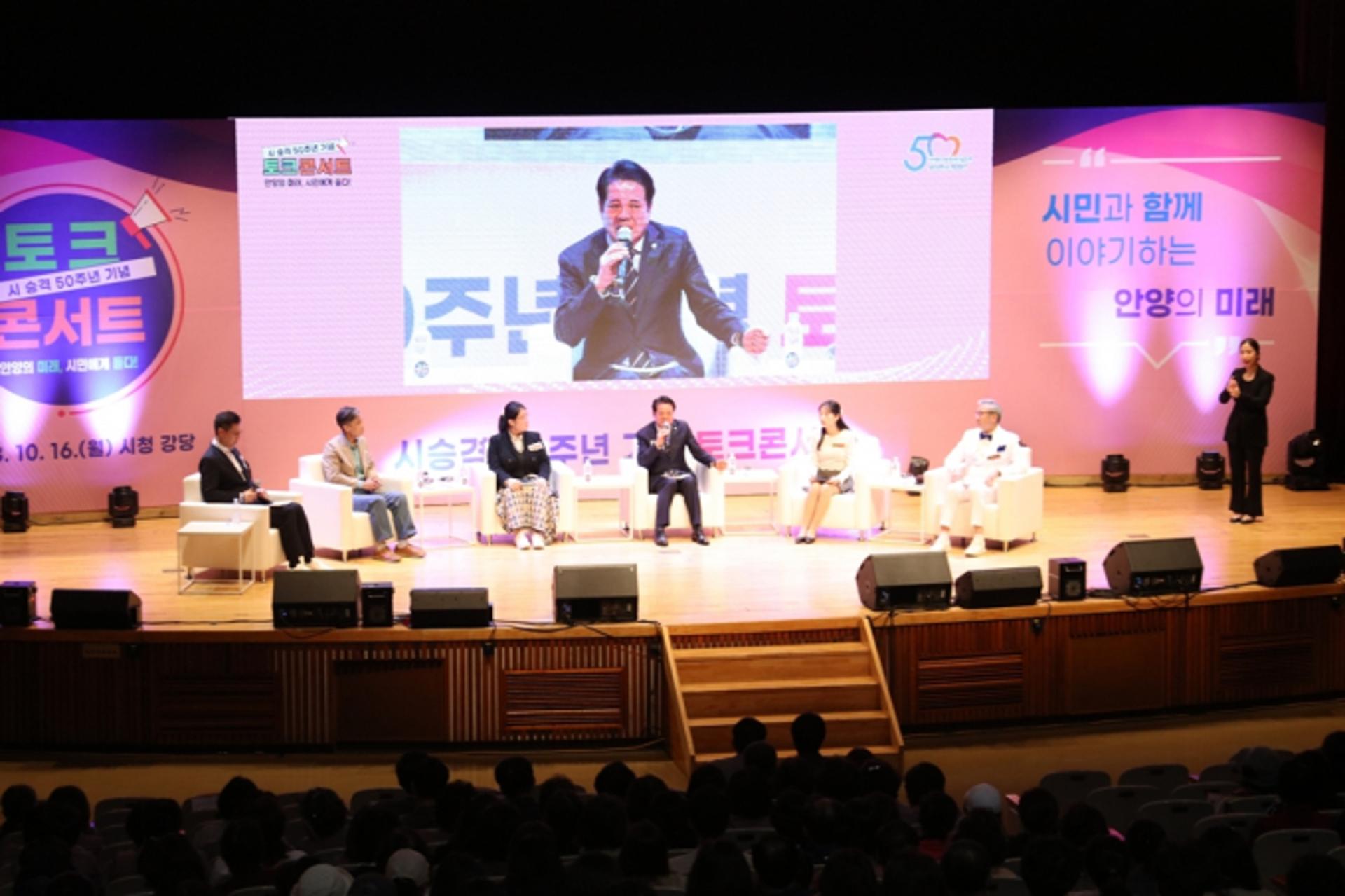'안양의 미래, 시민에게 듣다'…시 승격 50주년 기념 토크콘서트