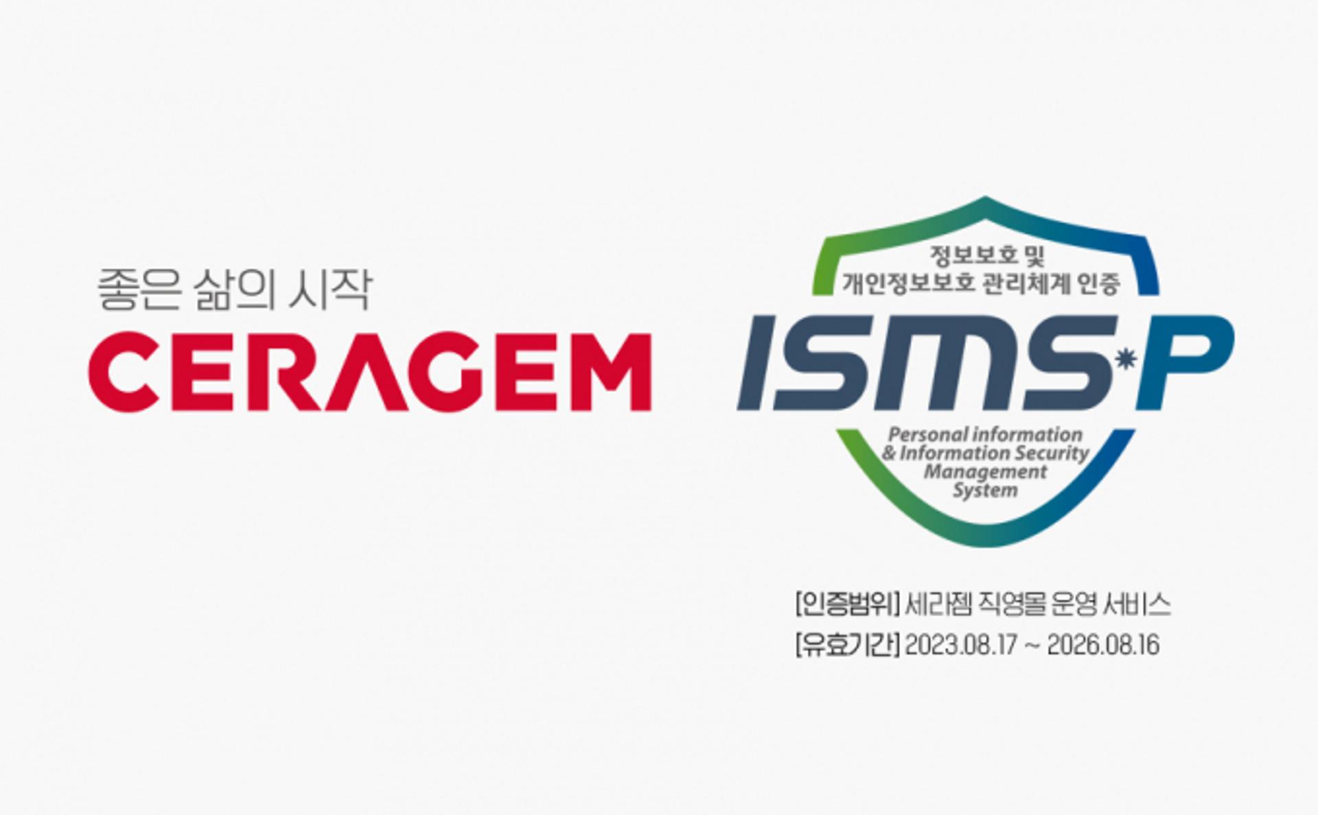 세라젬, 헬스케어 가전 업계 최초 ISMS-P 인증 취득