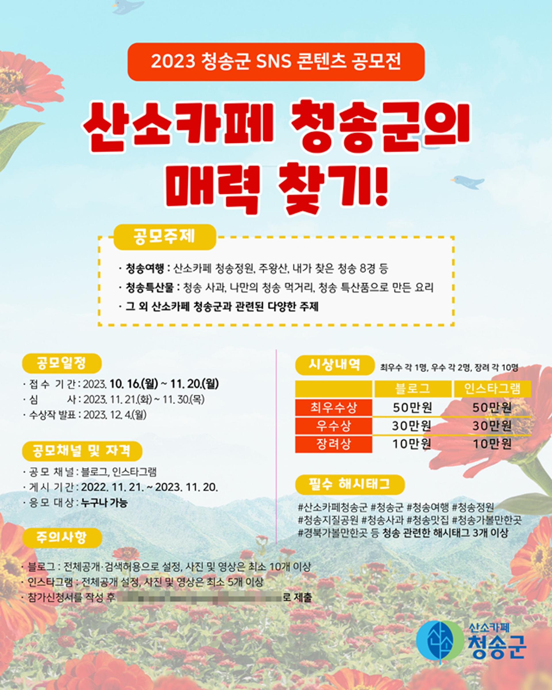 청송군, 2023년 SNS 콘텐츠 공모…내달 20일까지