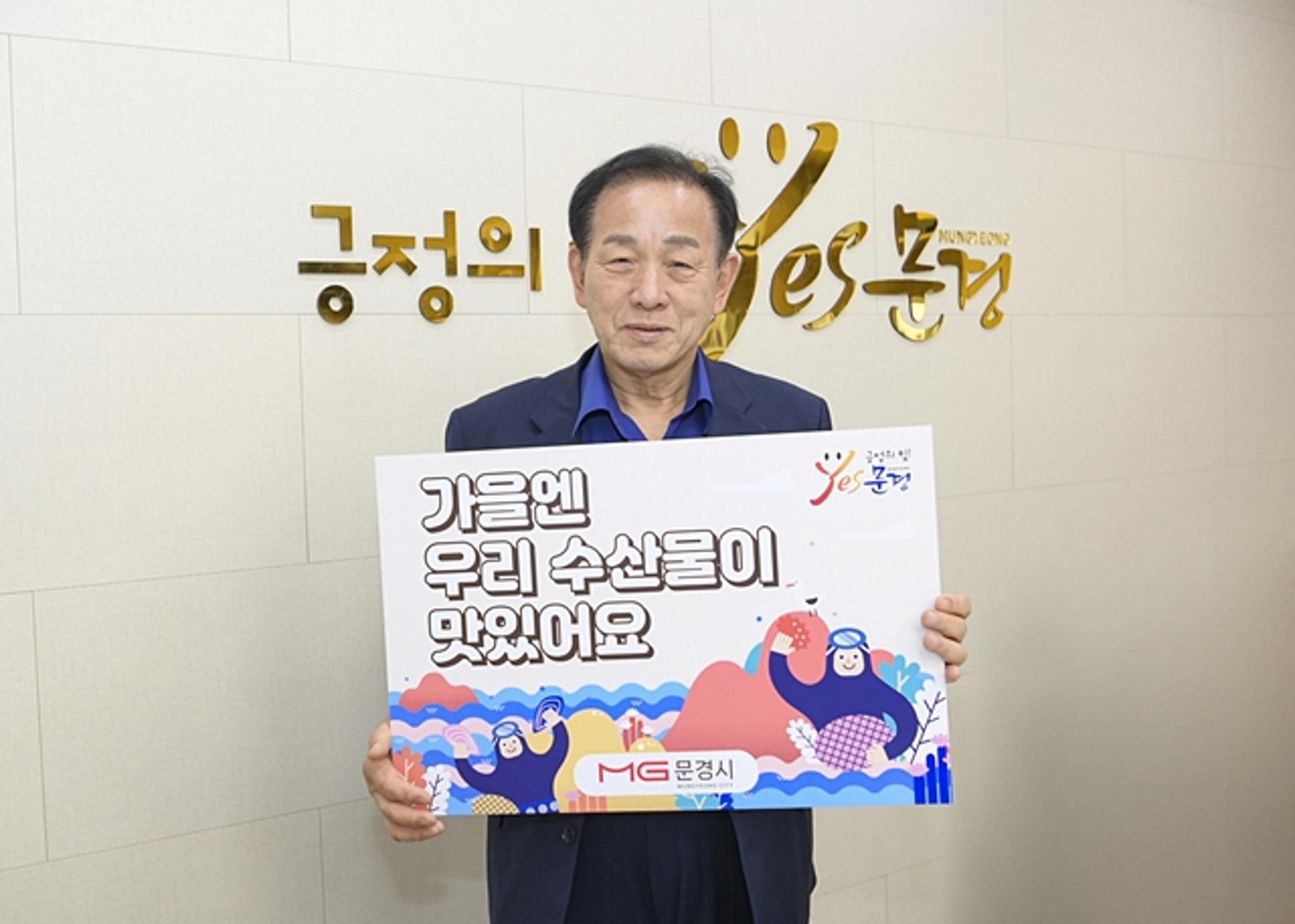 신현국 문경시장, '수산물 소비촉진 캠페인' 챌린지 동참
