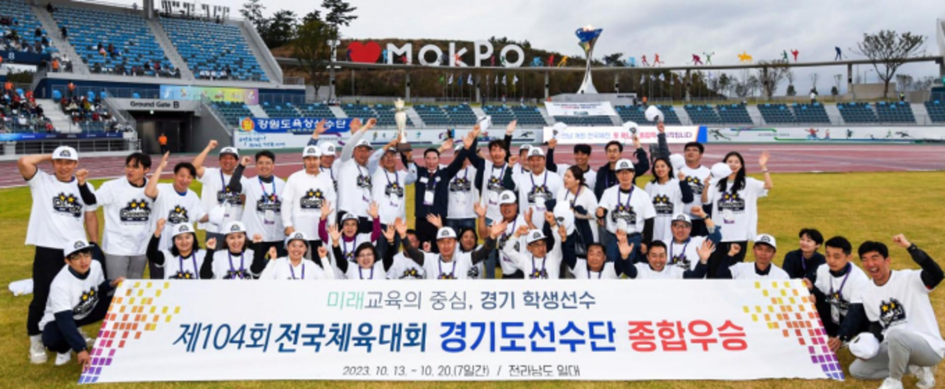 경기도교육청, 5년만에 전국체육대회 고등부 종합우승