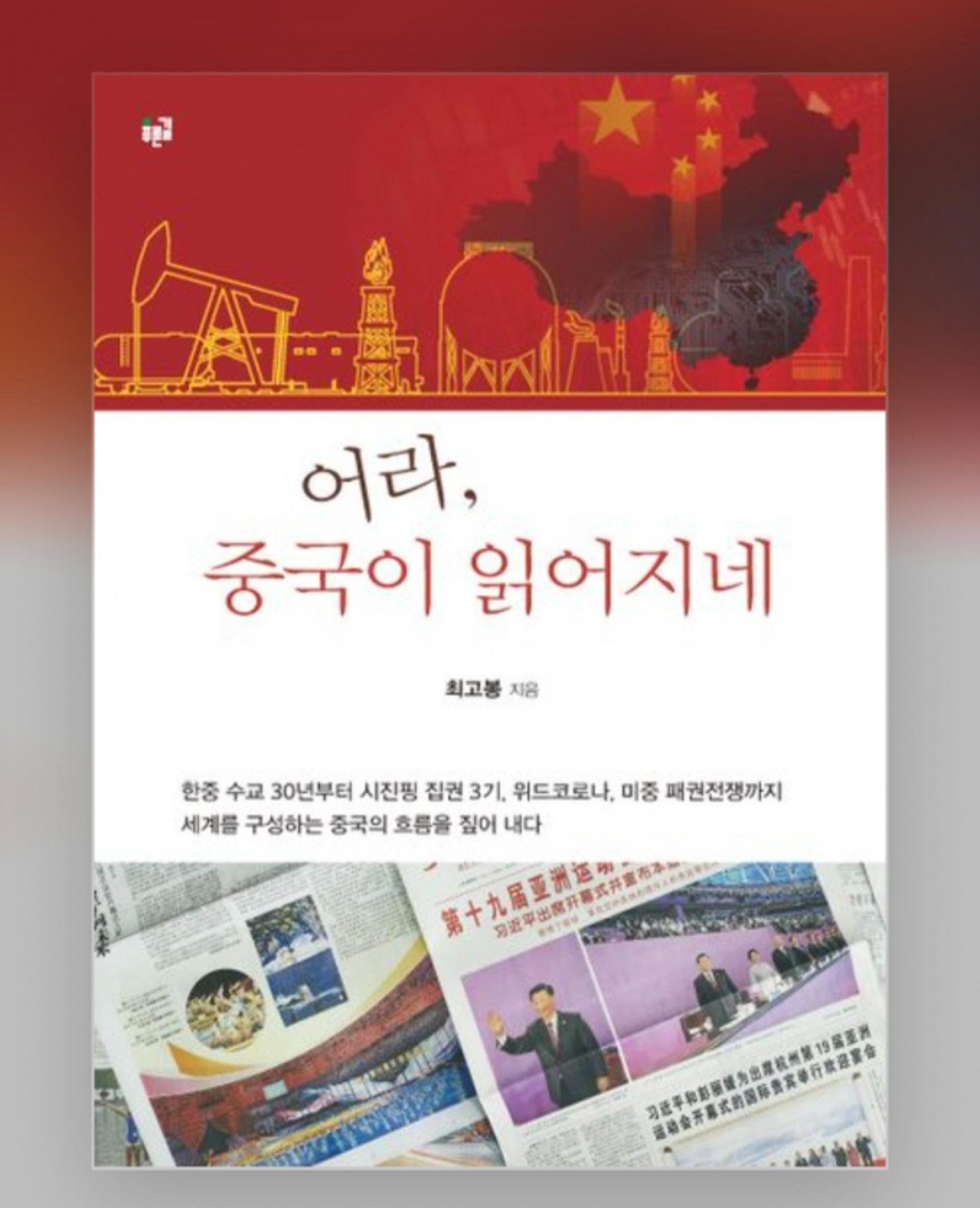 [신간] 푸른길 출판사 '어라 중국이 읽어지네' 출간