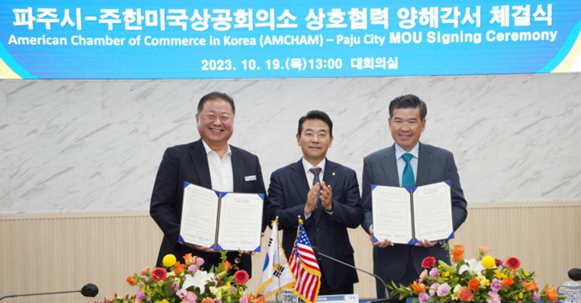 파주시, 주한 미국상공회의소와 '경제 활성화' 업무협약
