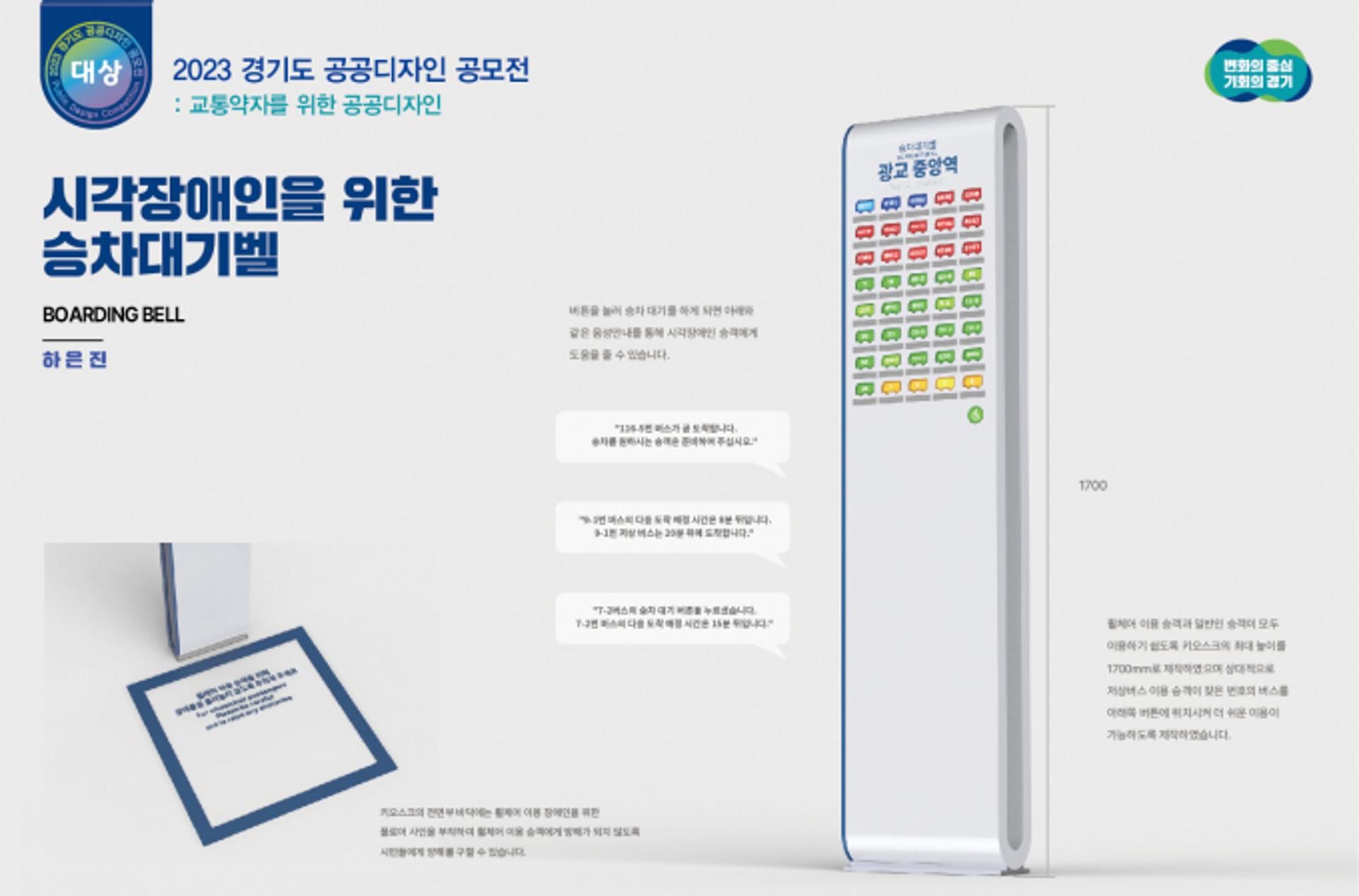 경기도, 공공디자인 공모전 대상에 '시각장애인을 위한 승차대기벨'