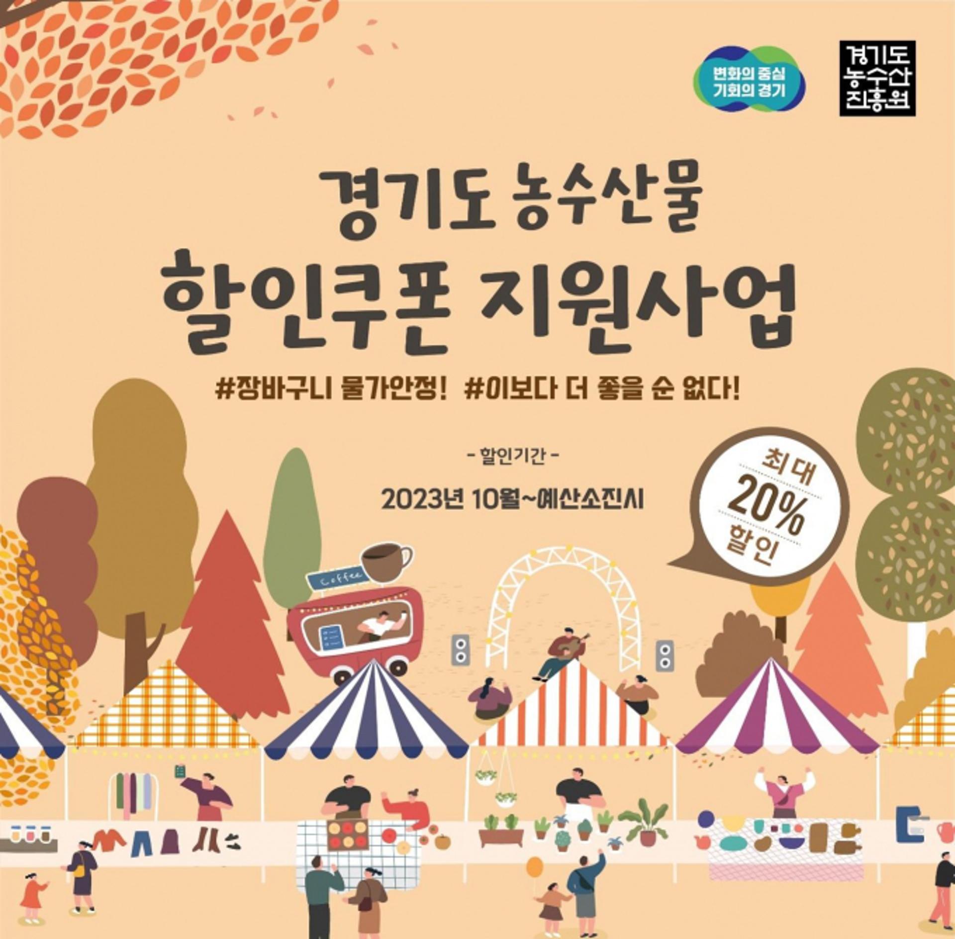 경기도 농축수산물 20% 할인판매…'장바구니 물가 안정'