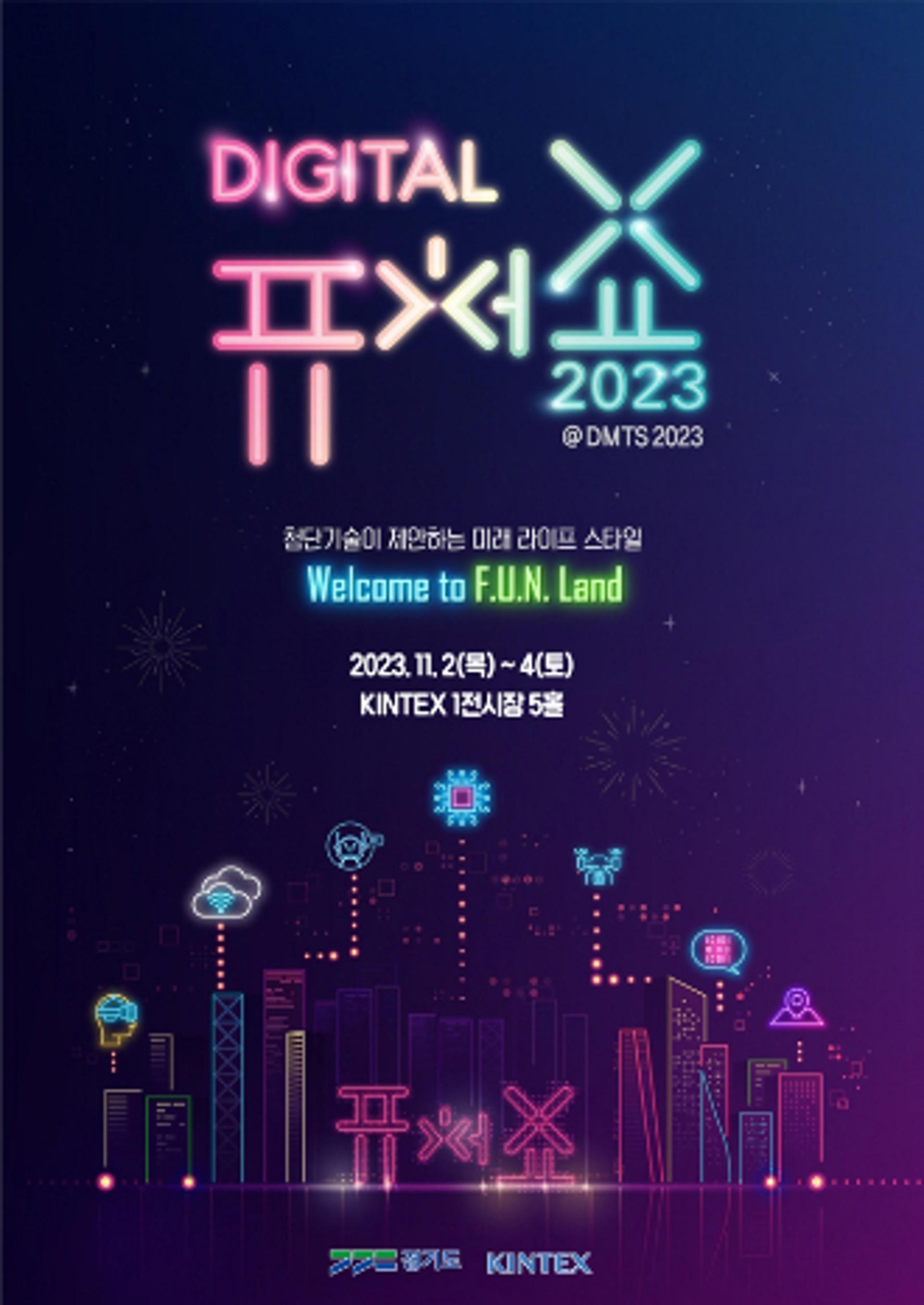 경기도, 첨단기술 융복합 전시 '2023 디지털퓨처쇼' 11월2~4일 개최