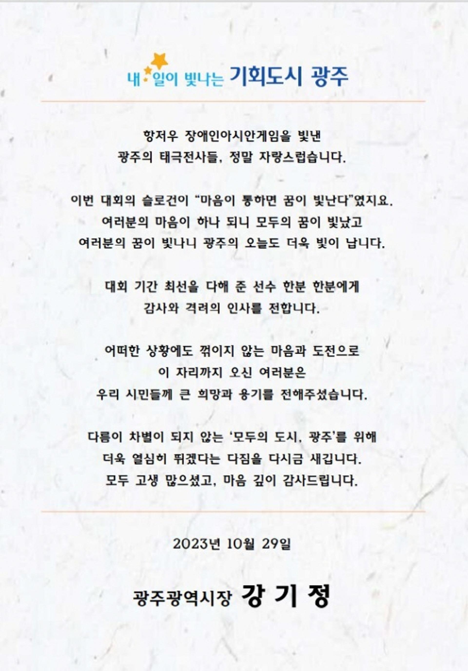 강기정 시장, 장애인아시안게임 광주선수단 축하